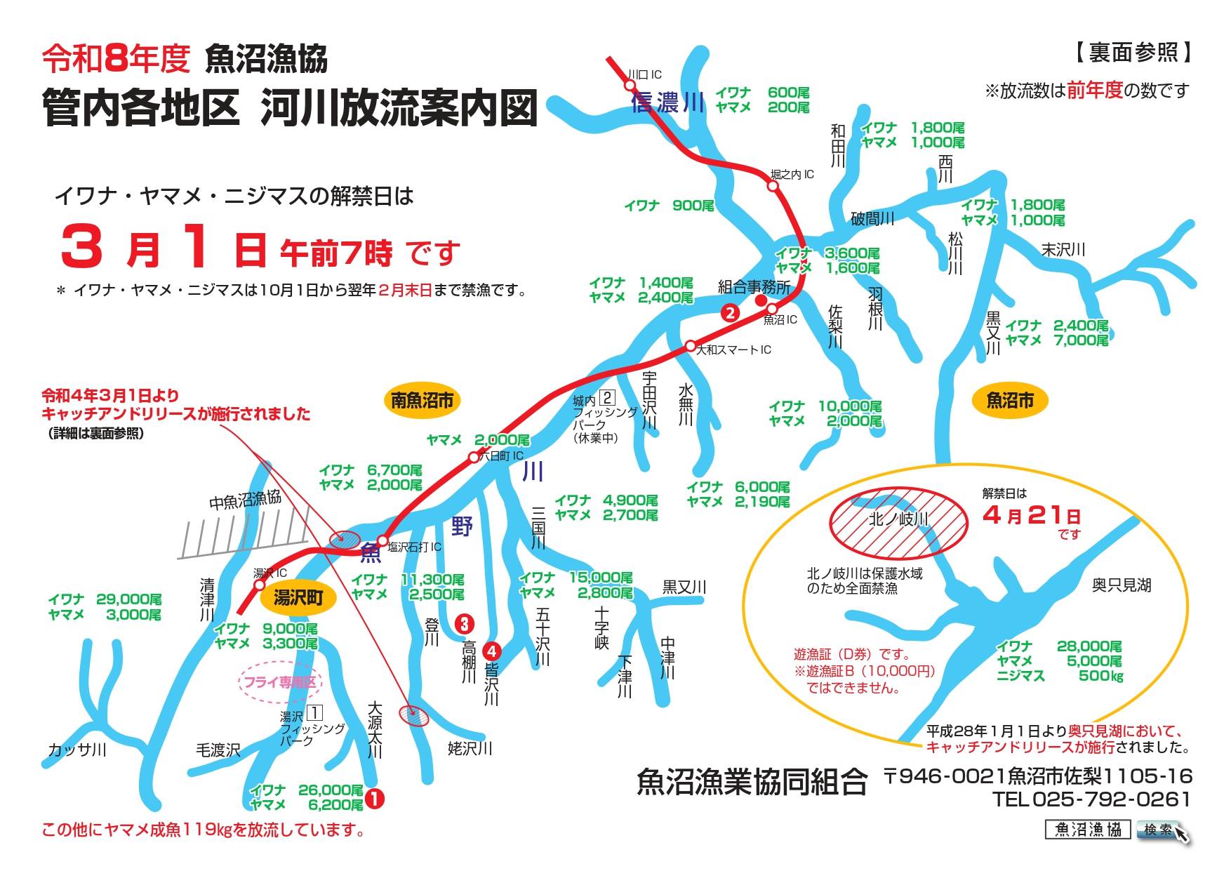 令和8年度_管内各地区河川放流案内図1