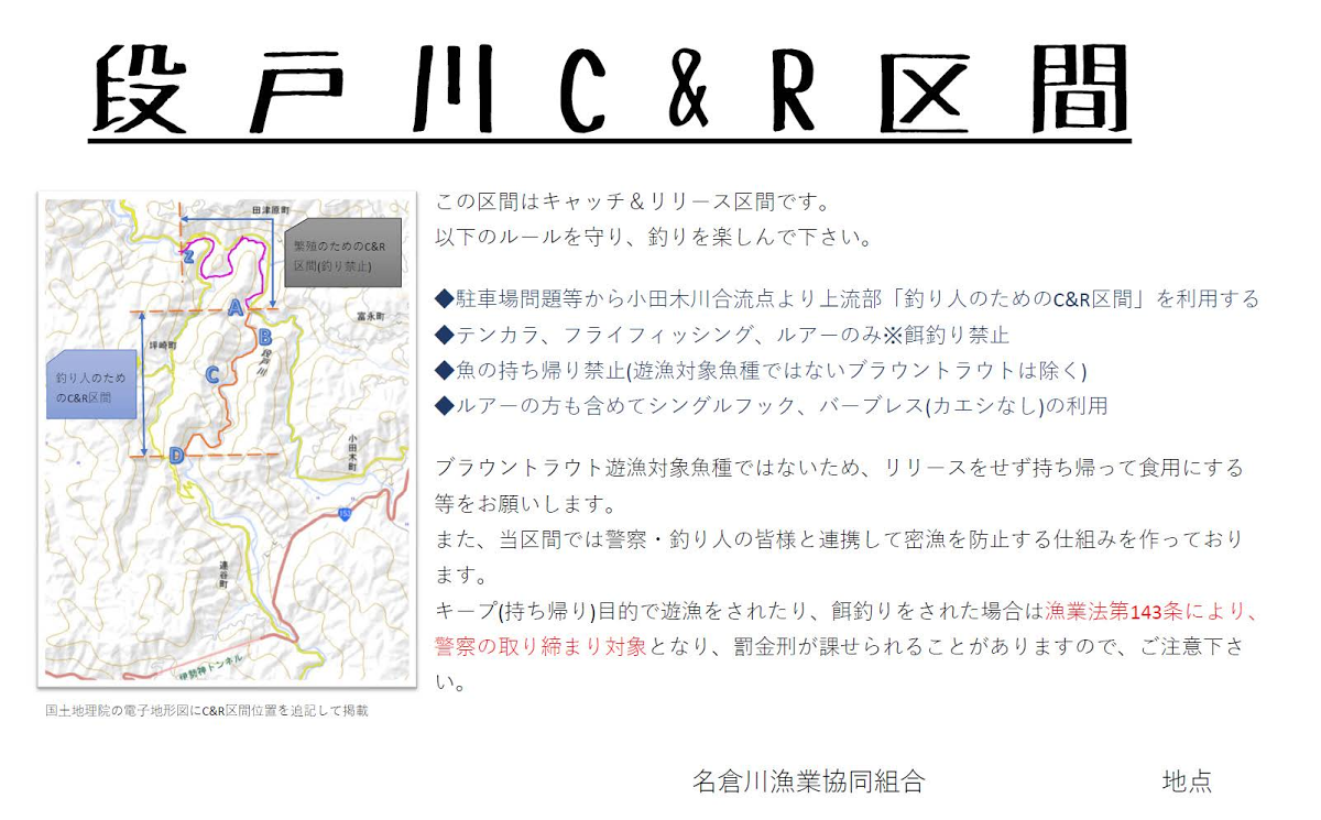 名倉川漁協 段戸川C&R区間いよいよ3/1オープン | つりチケ | 超