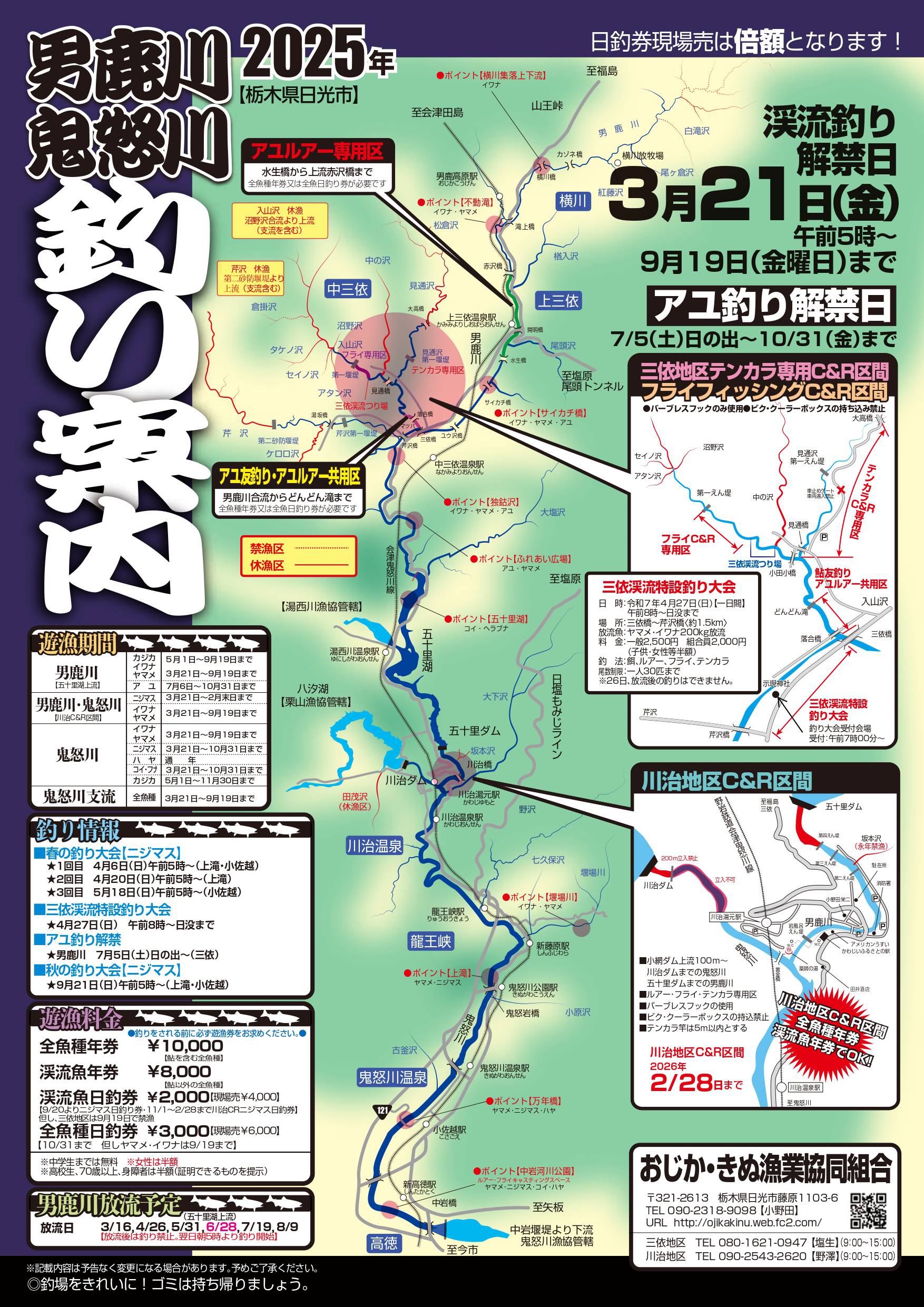 男鹿川・鬼怒川2025釣り案内1