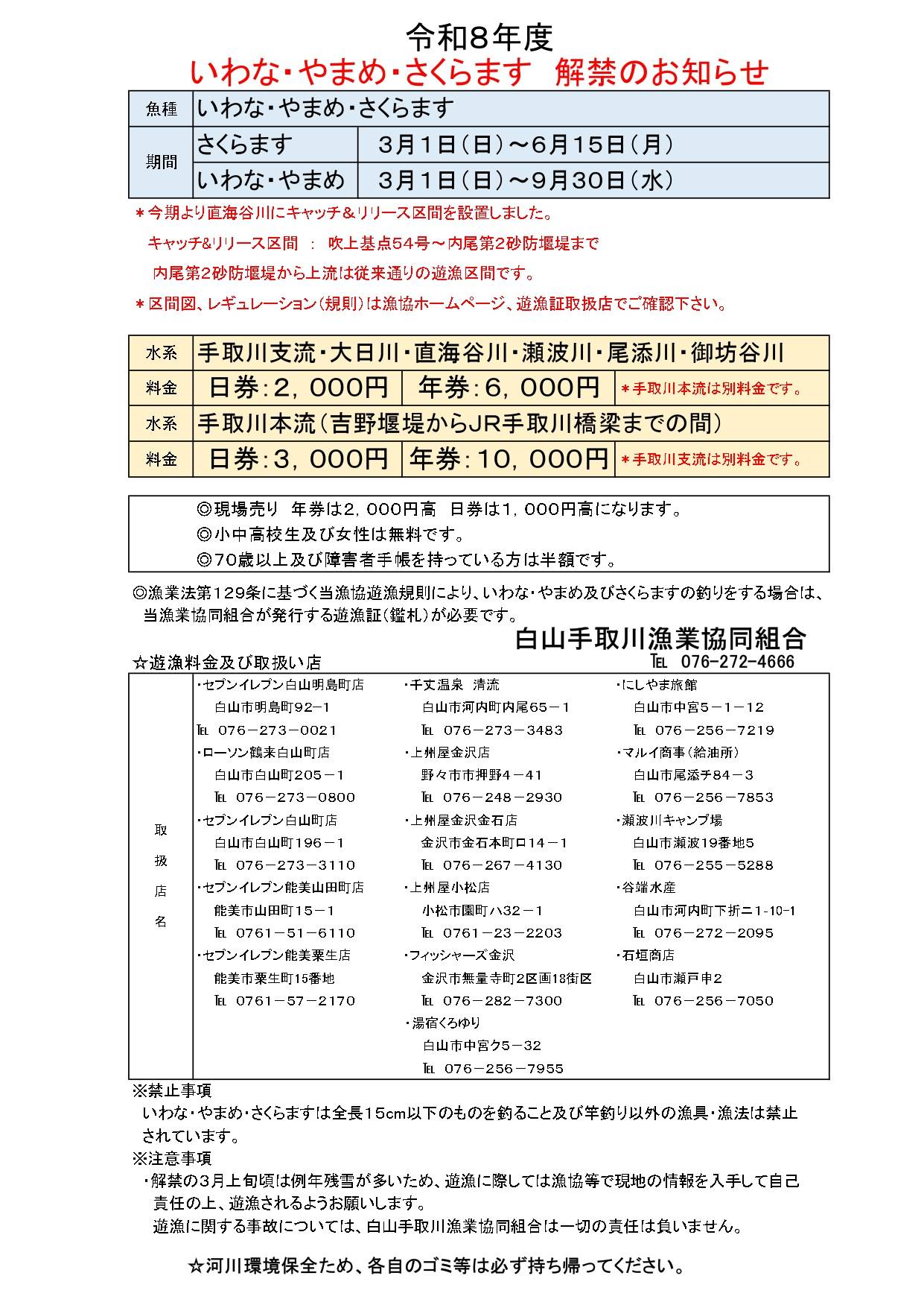 令和8年度いわな・やまめ・さくらます解禁のお知らせ