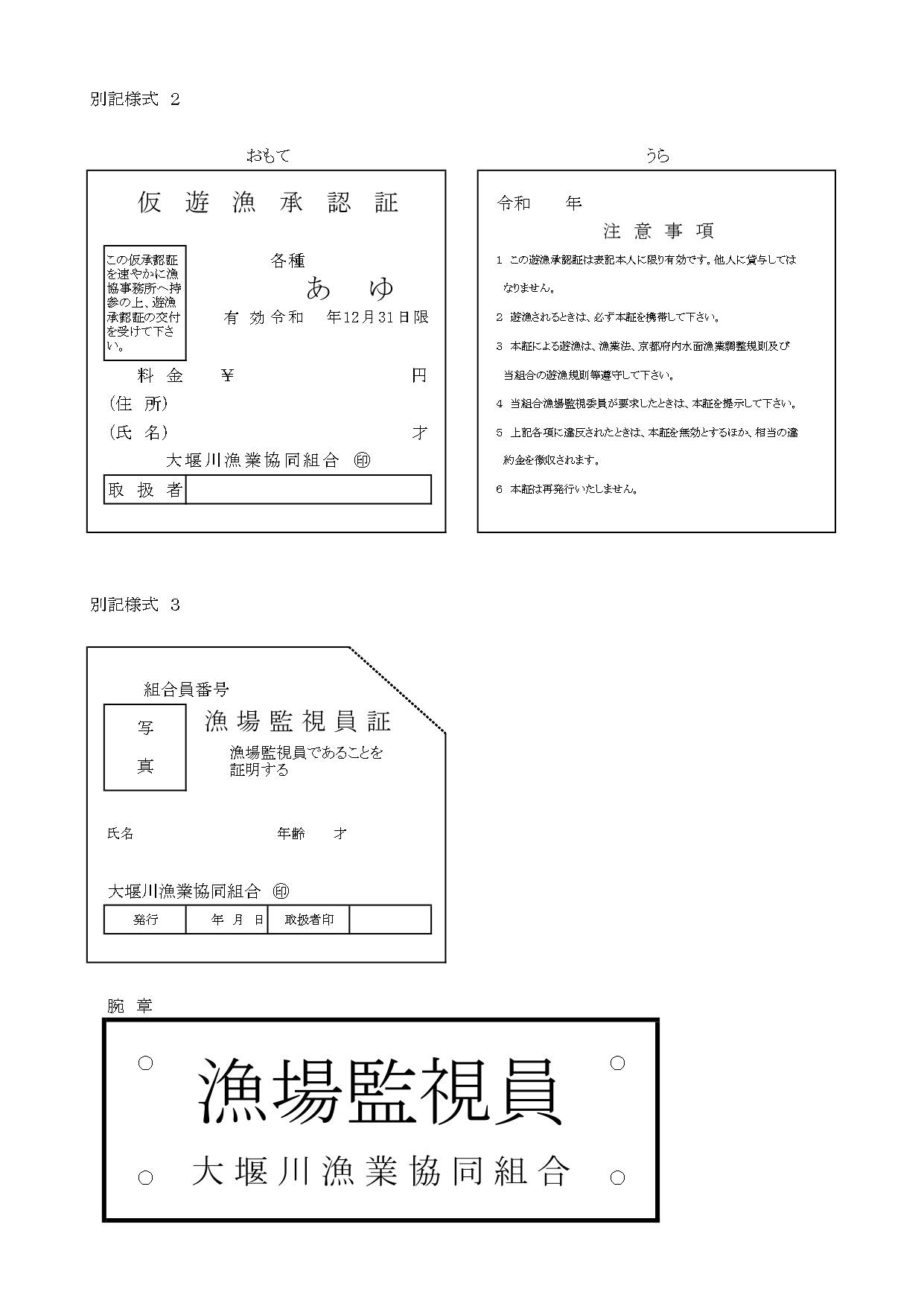 【遊漁規則】京内共第２号大堰川漁協（R3-結合済み_page-0007