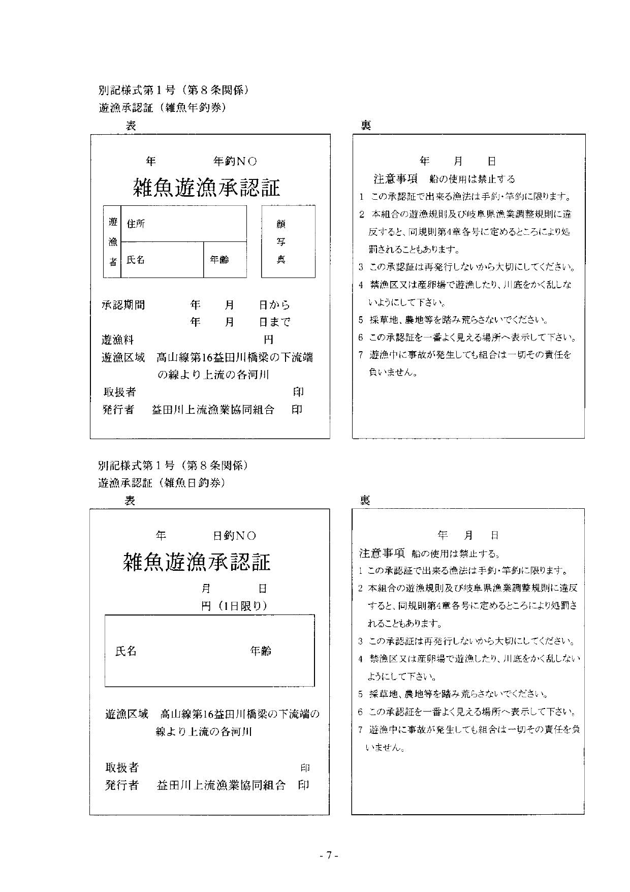 益田川上流漁協遊漁規則008