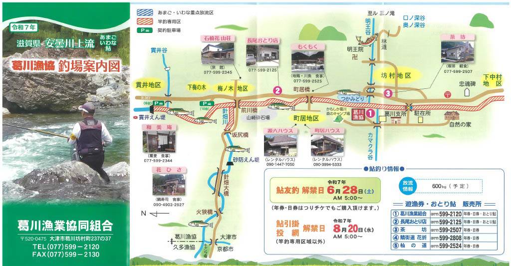 2025葛川漁協 釣場案内図1