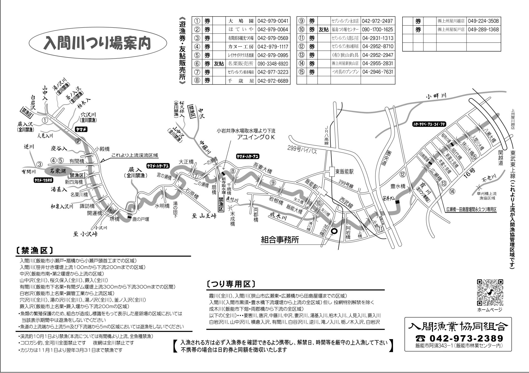 令和6年 入間川つり場案内