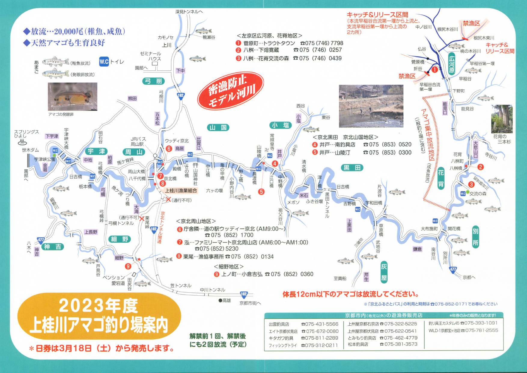 2023年 上桂川つり場案内《あまご》2