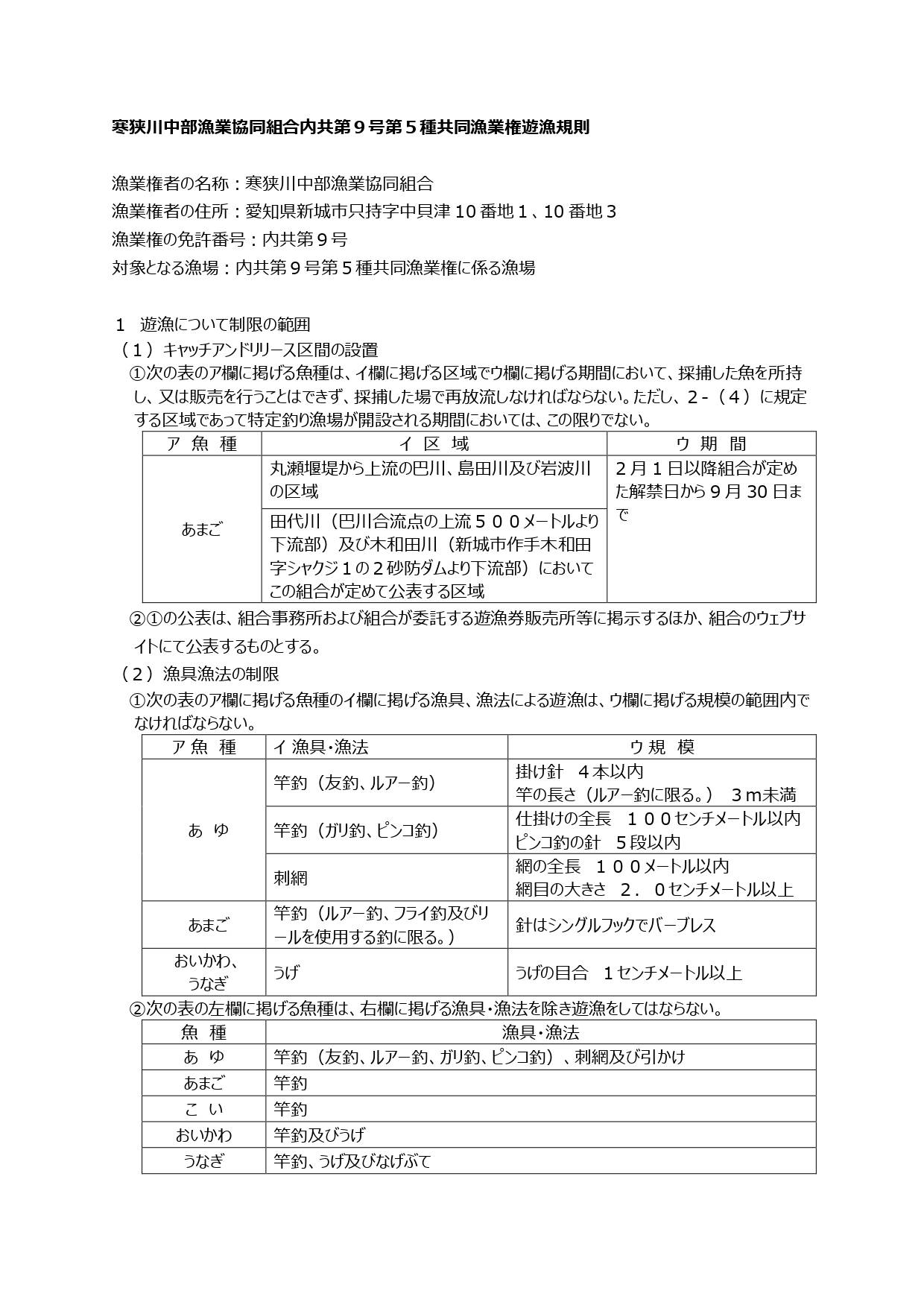 寒狭川中部漁業協同組合内共第９号第５種共同漁業権遊漁規則①