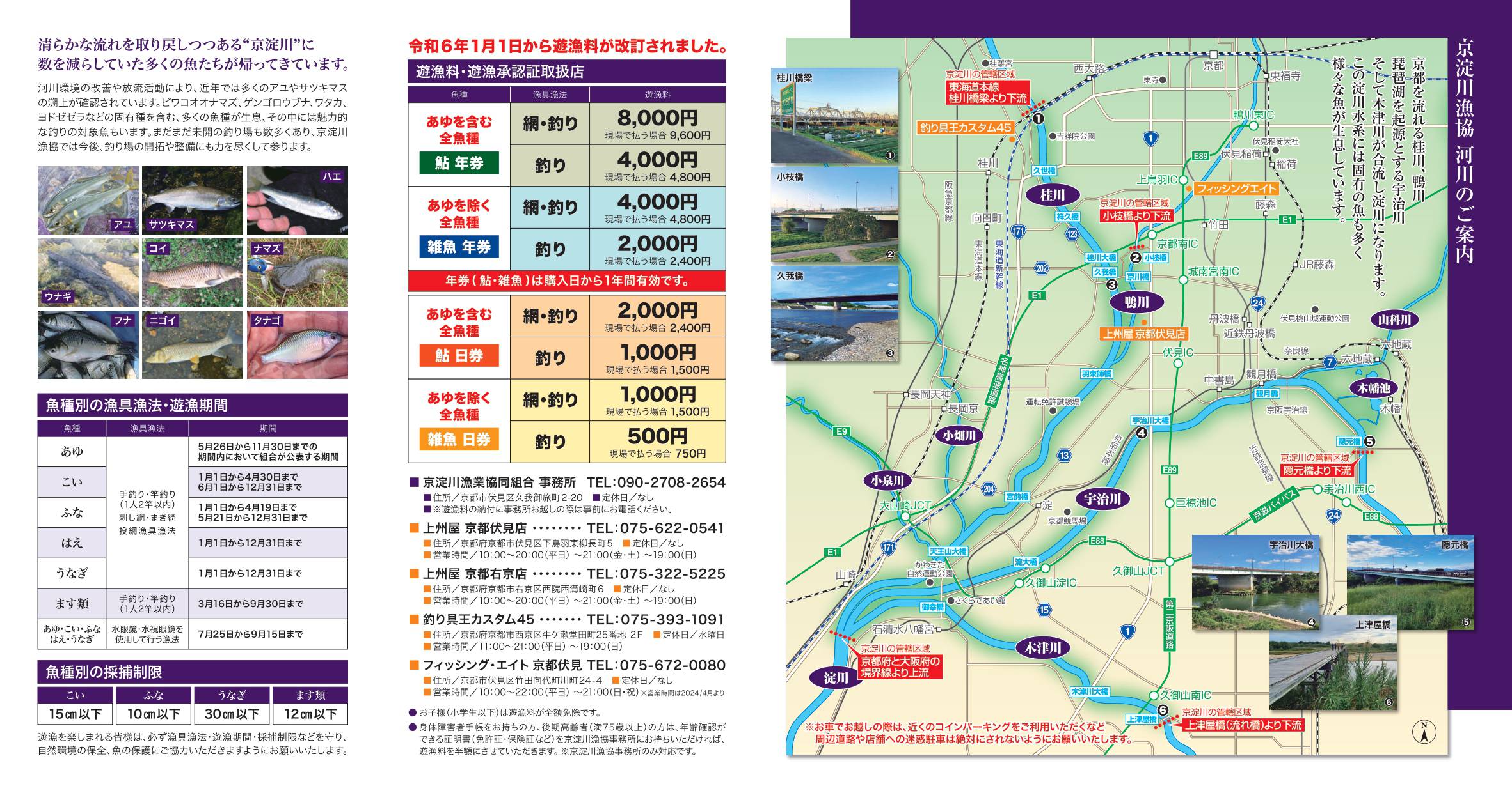 京淀川漁協　遊漁のご案内2024ウラ