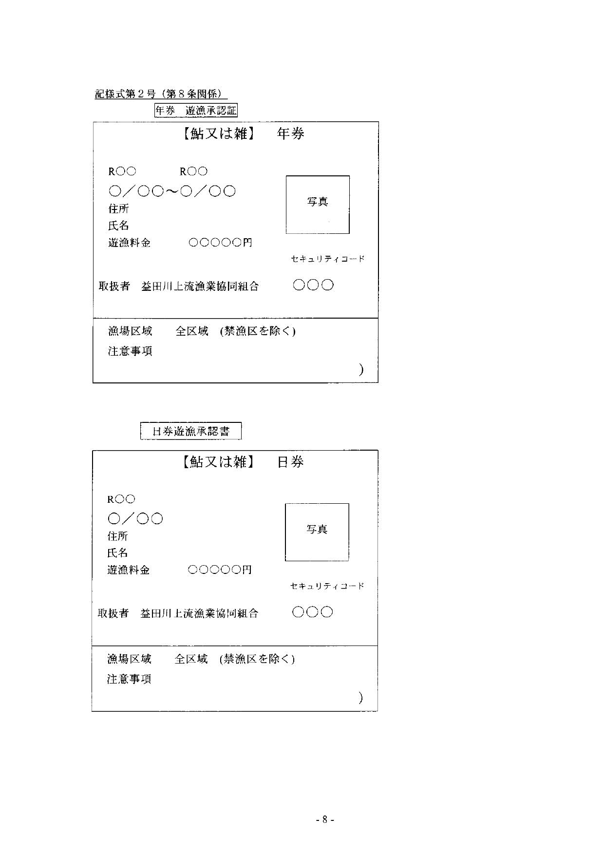 益田川上流漁協遊漁規則009