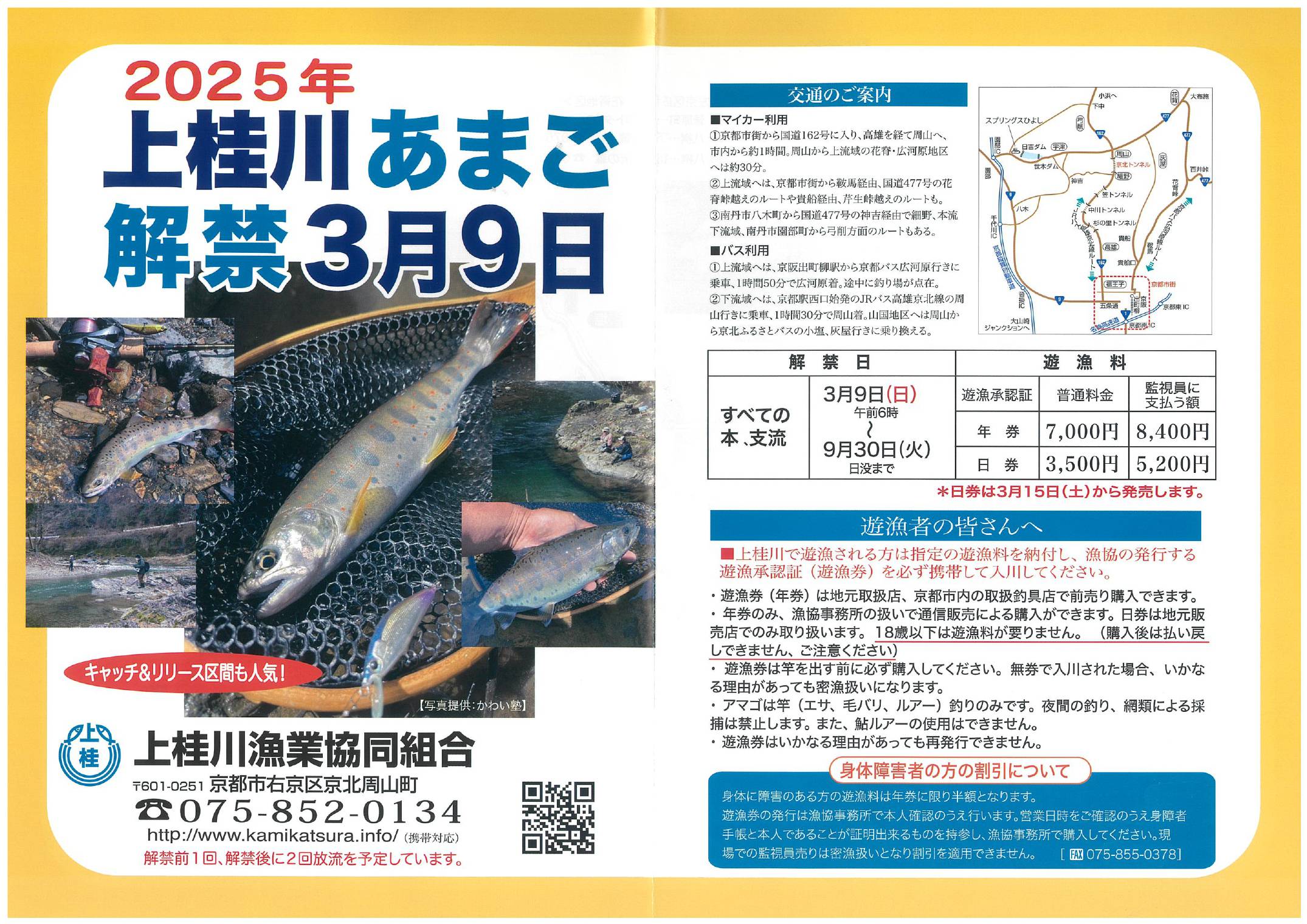 2025年 上桂川つり場案内《あまご》1