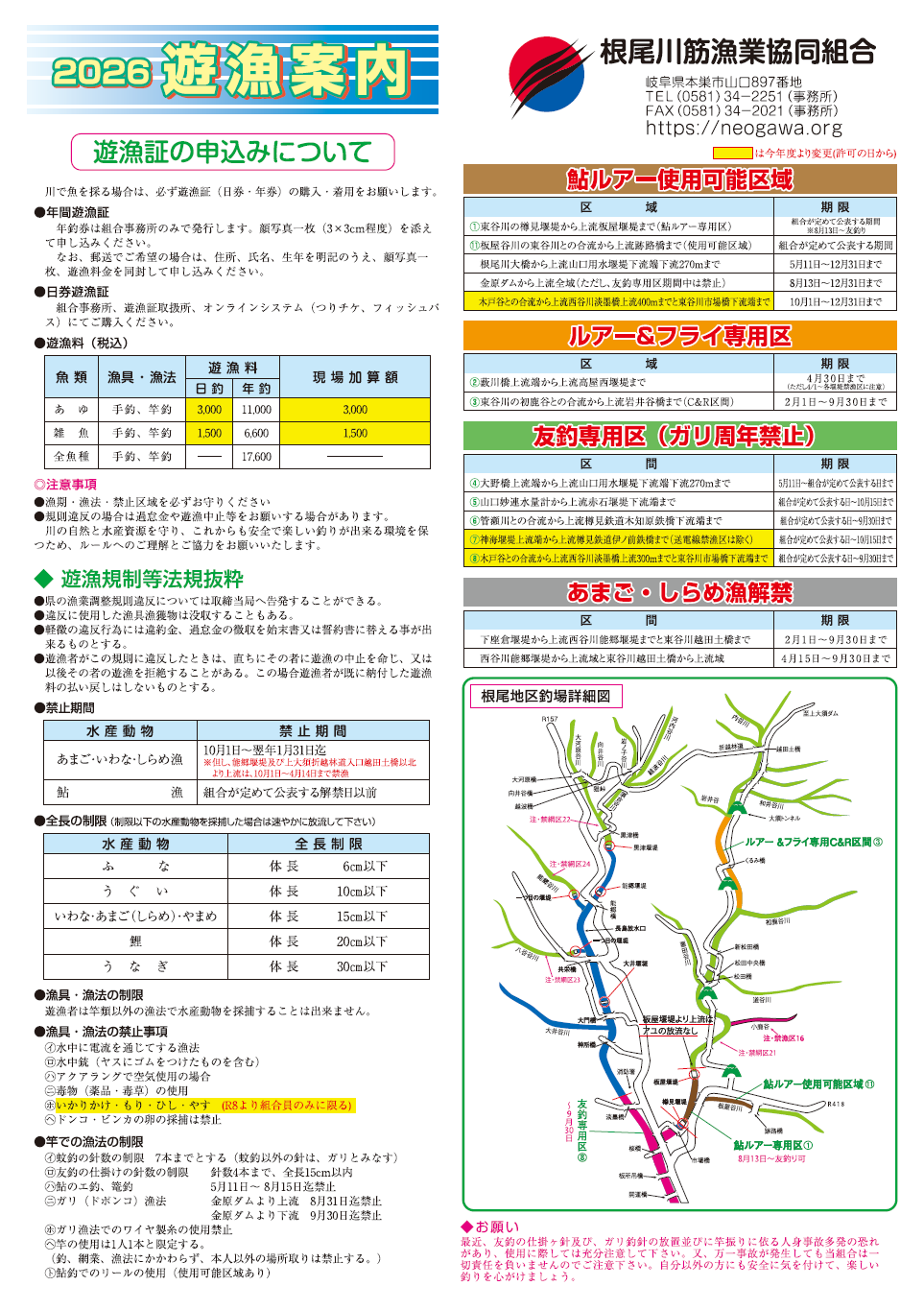 根尾川筋漁協　2026遊漁案内1