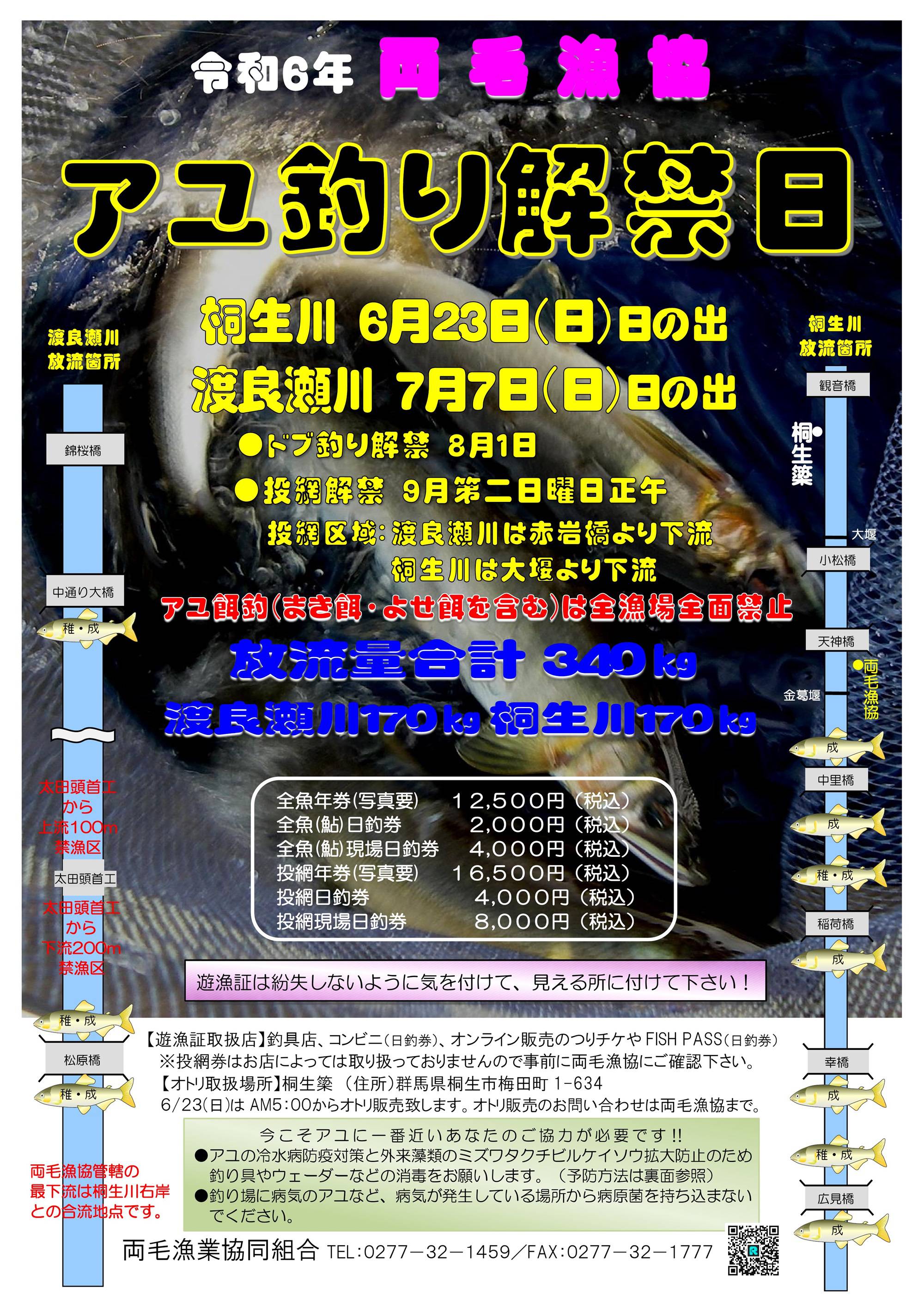 R6アユ解禁チラシ