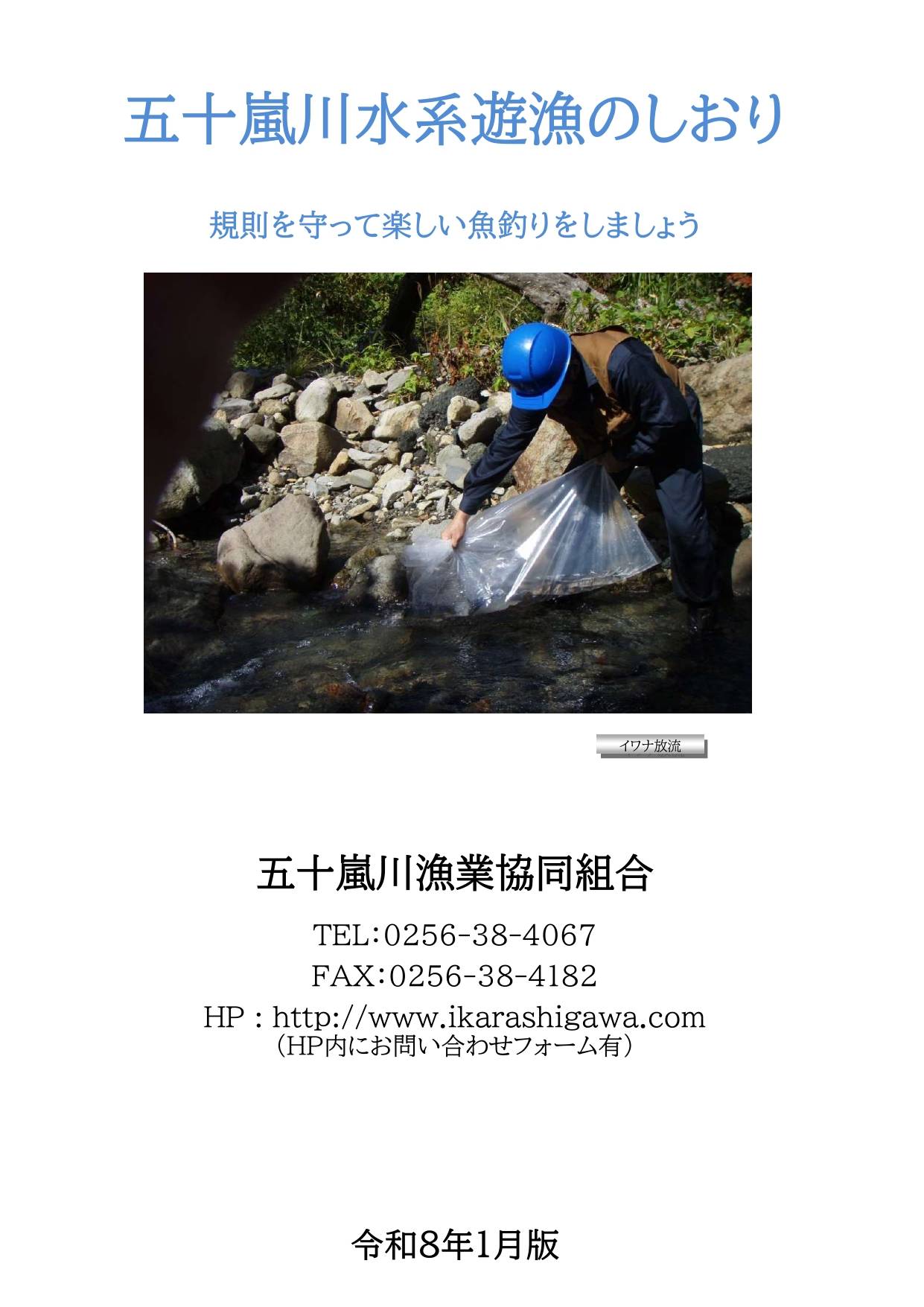 五十嵐川水系遊漁のしおり 令和８年１月版1