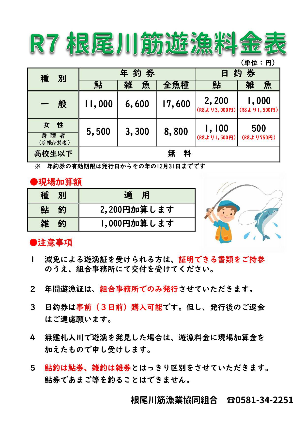 2025 根尾川筋遊漁料金