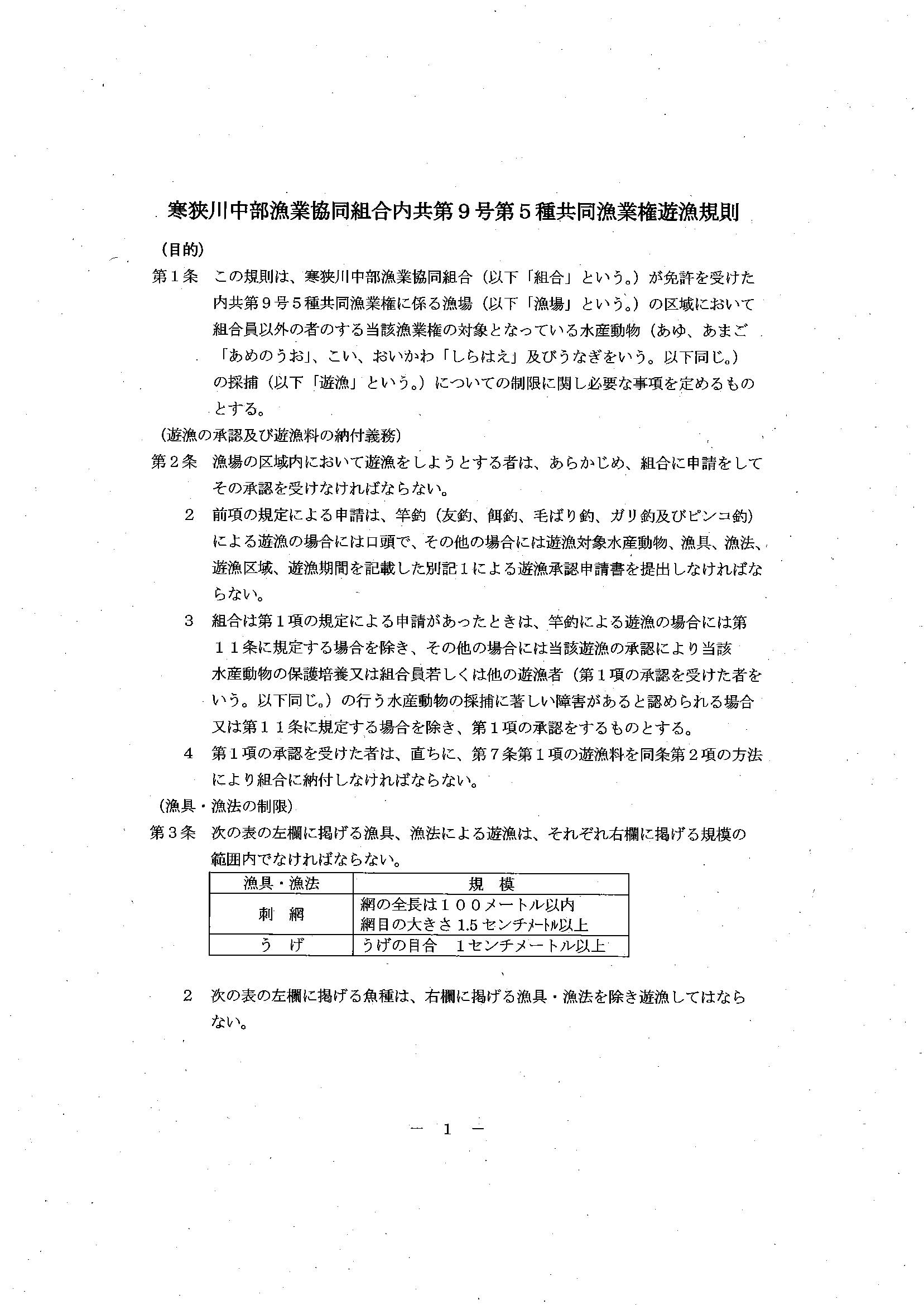 寒狭川中部漁業協同組合内共第９号第５種共同漁業権遊漁規則