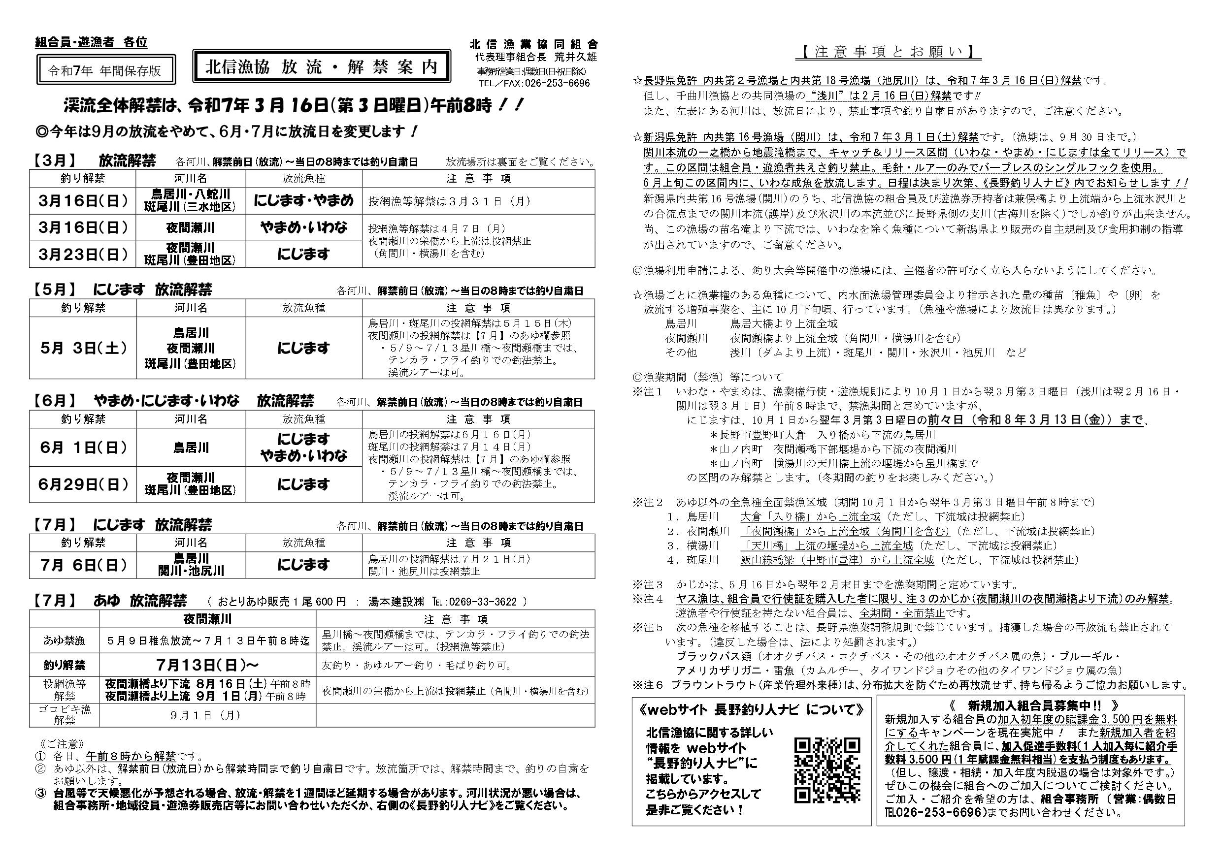 北信漁協_年間保存版_放流・解禁案内R7_オモテ