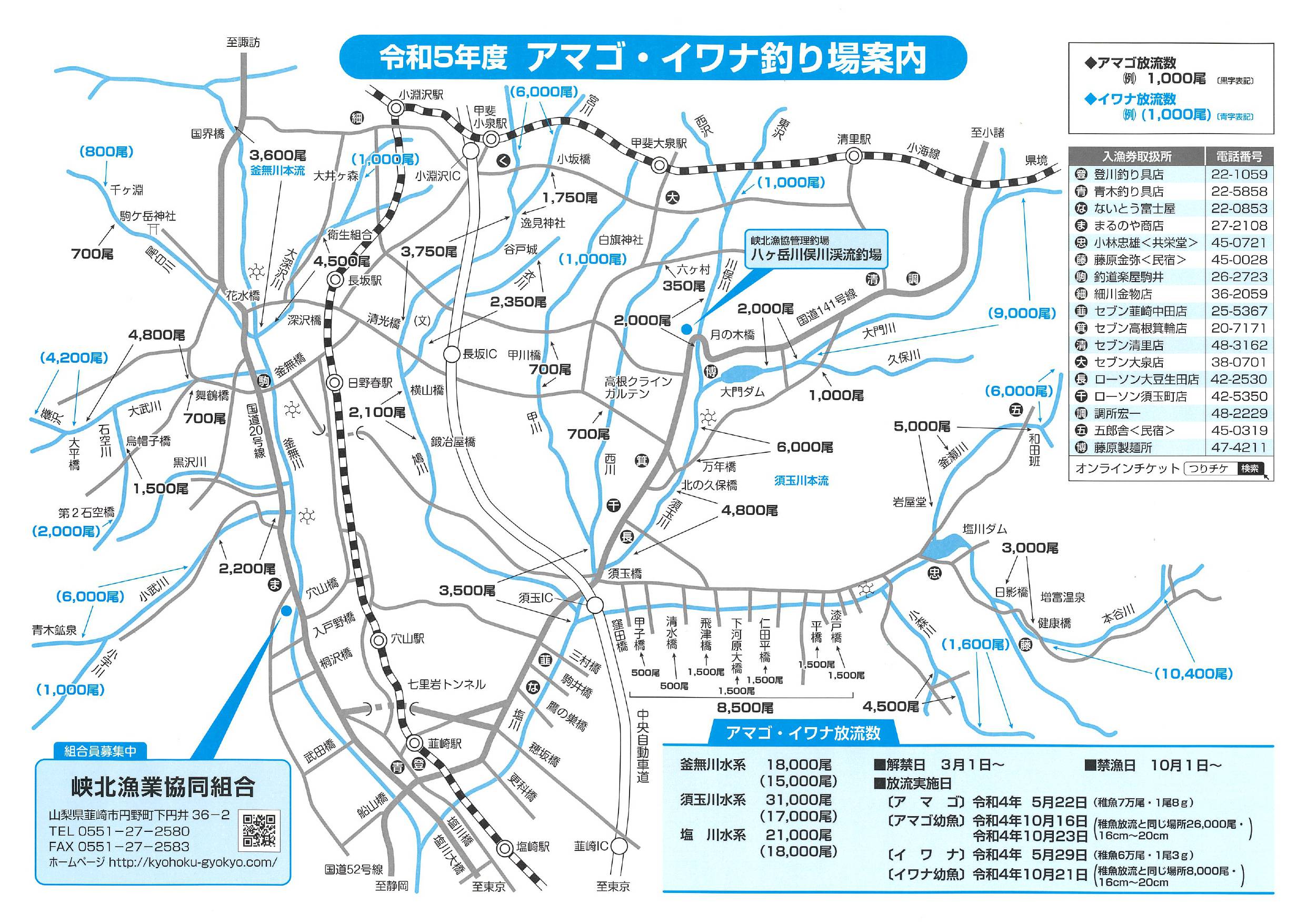 令和5年度_峡北漁協アマゴ・イワナ釣り場案内