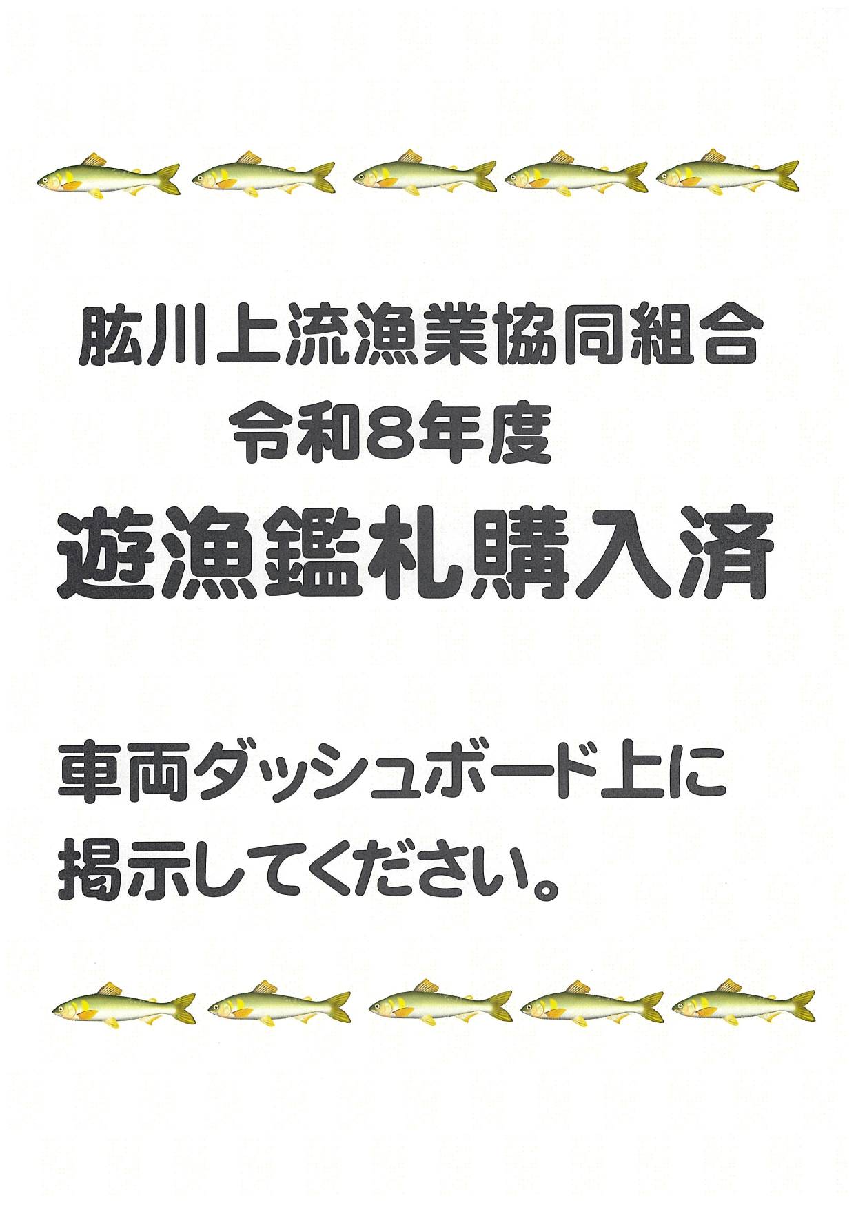 令和８年_遊漁監察購入済札（駐車許可証）