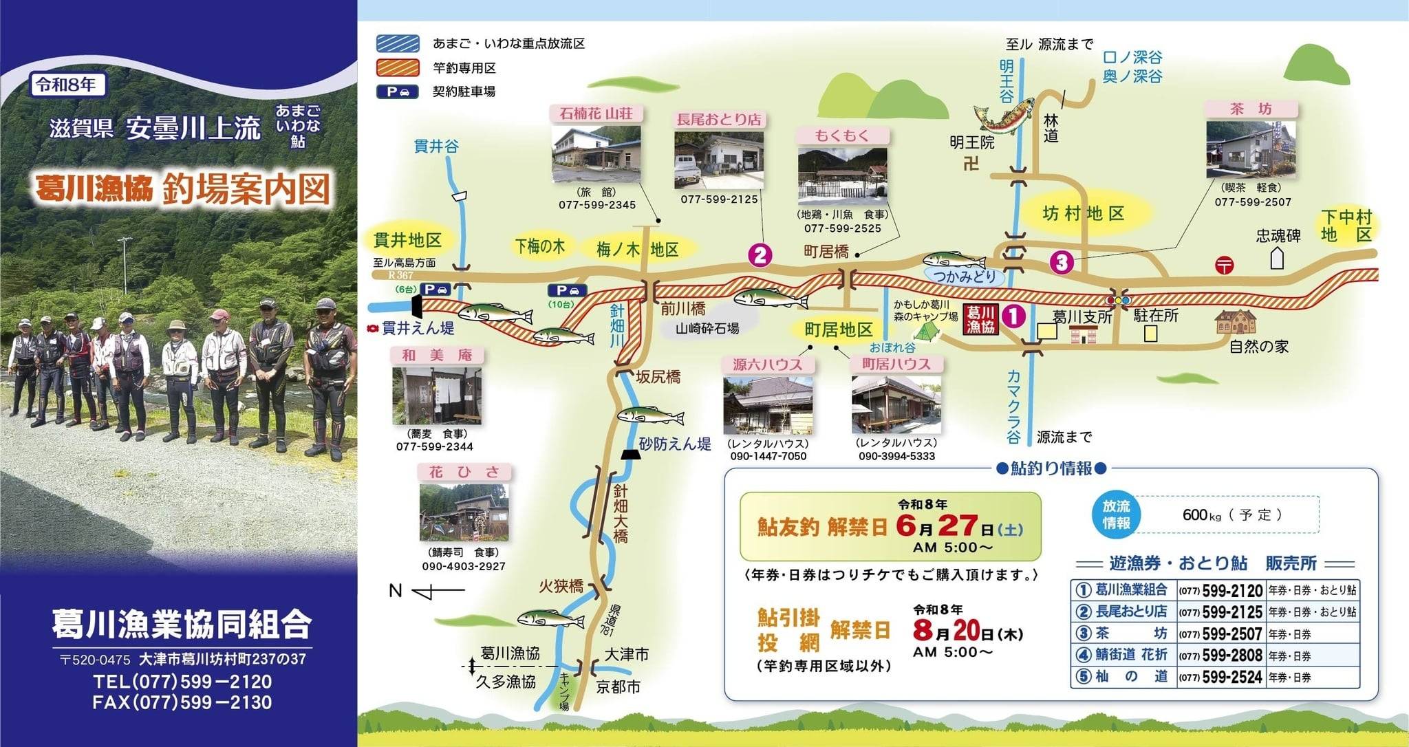 2026葛川漁協 釣場案内図2