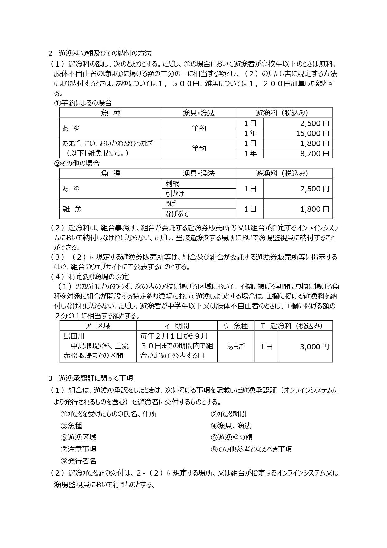 寒狭川中部漁業協同組合内共第９号第５種共同漁業権遊漁規則④