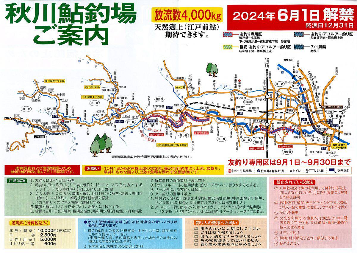 秋川鮎釣り場ご案内2024