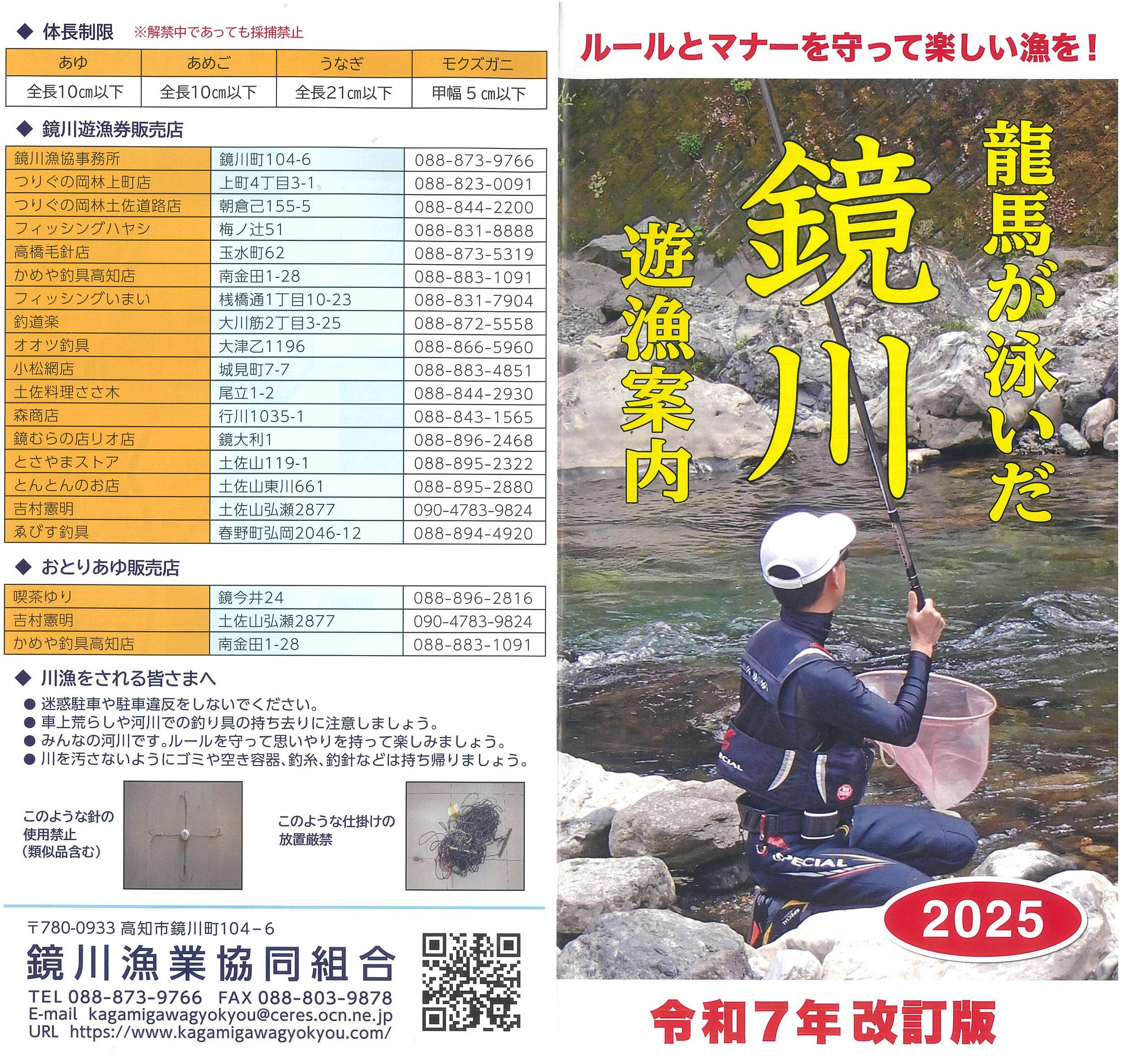 鏡川漁協_2025年_遊漁案内1