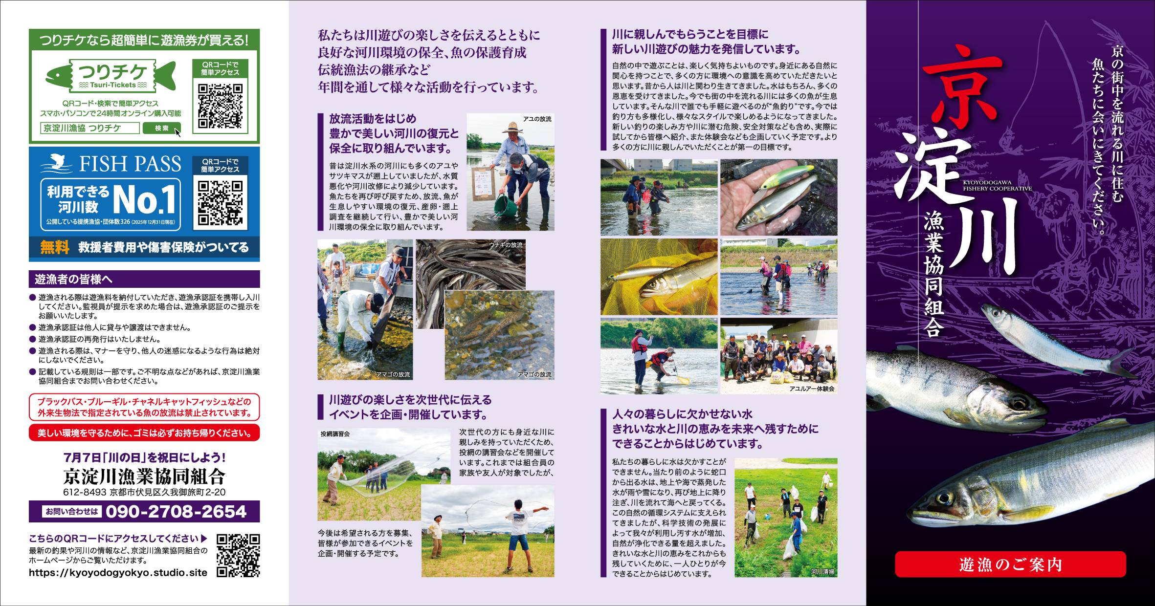 京淀川漁協_遊漁のご案内_1