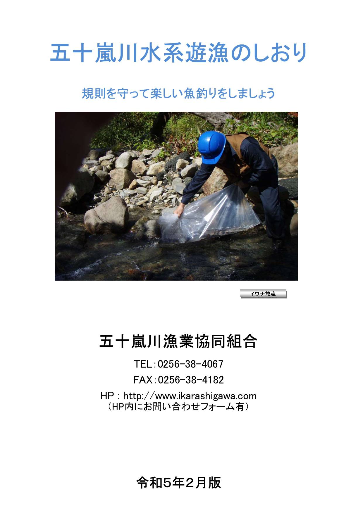 2023年　五十嵐川水系遊漁のしおり2月版１