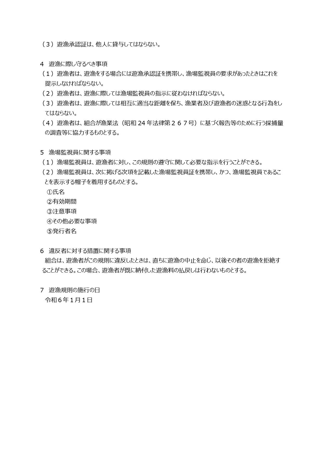 寒狭川中部漁業協同組合内共第９号第５種共同漁業権遊漁規則⑤