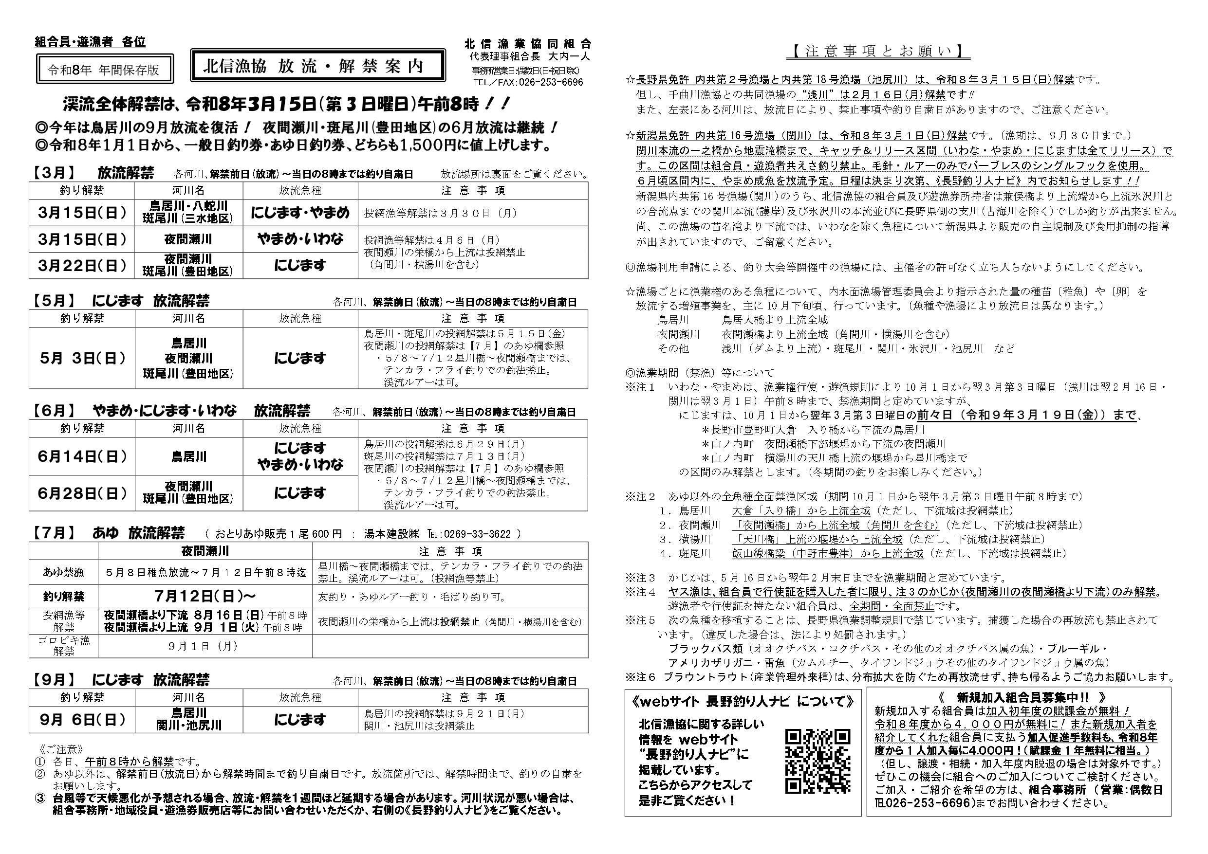 北信漁協_年間保存版_放流・解禁案内R8-1