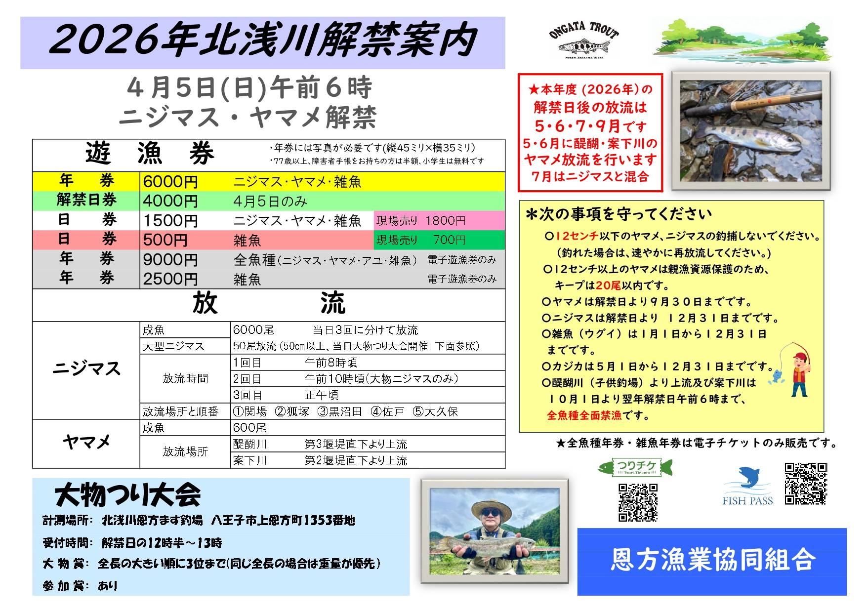 令和８年 北浅川解禁案内
