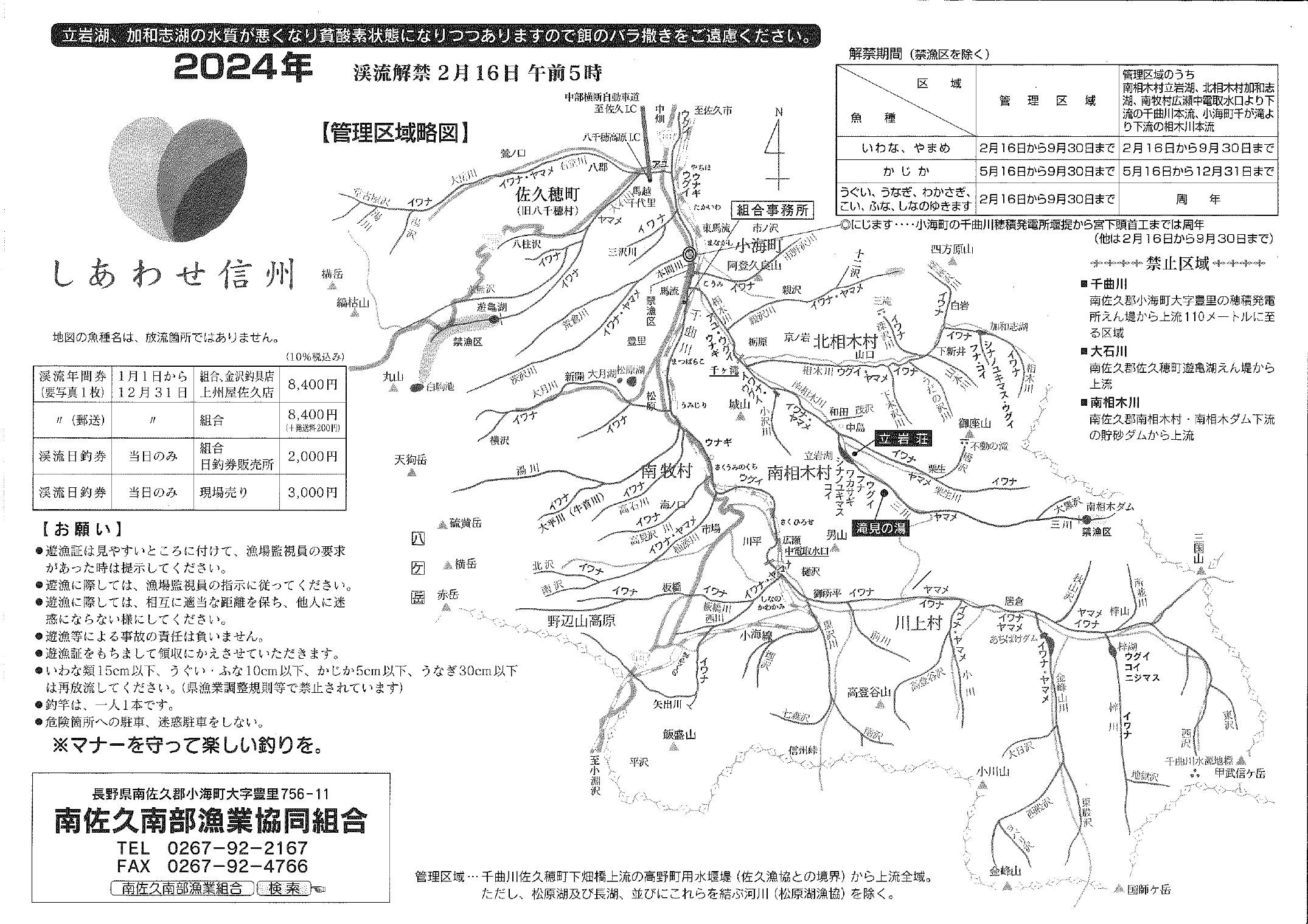 渓流解禁マップ（2024年）