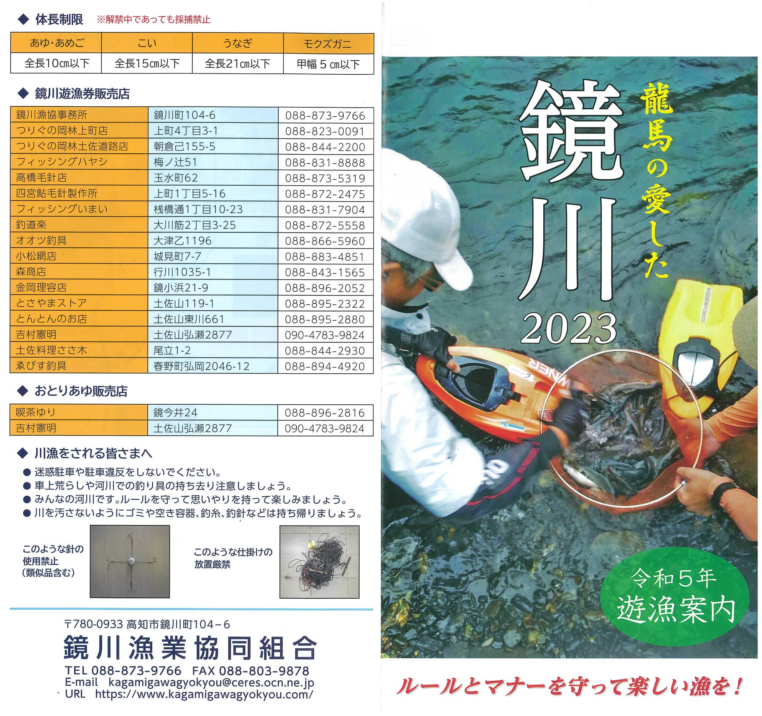 鏡川漁協_2023遊漁案内1