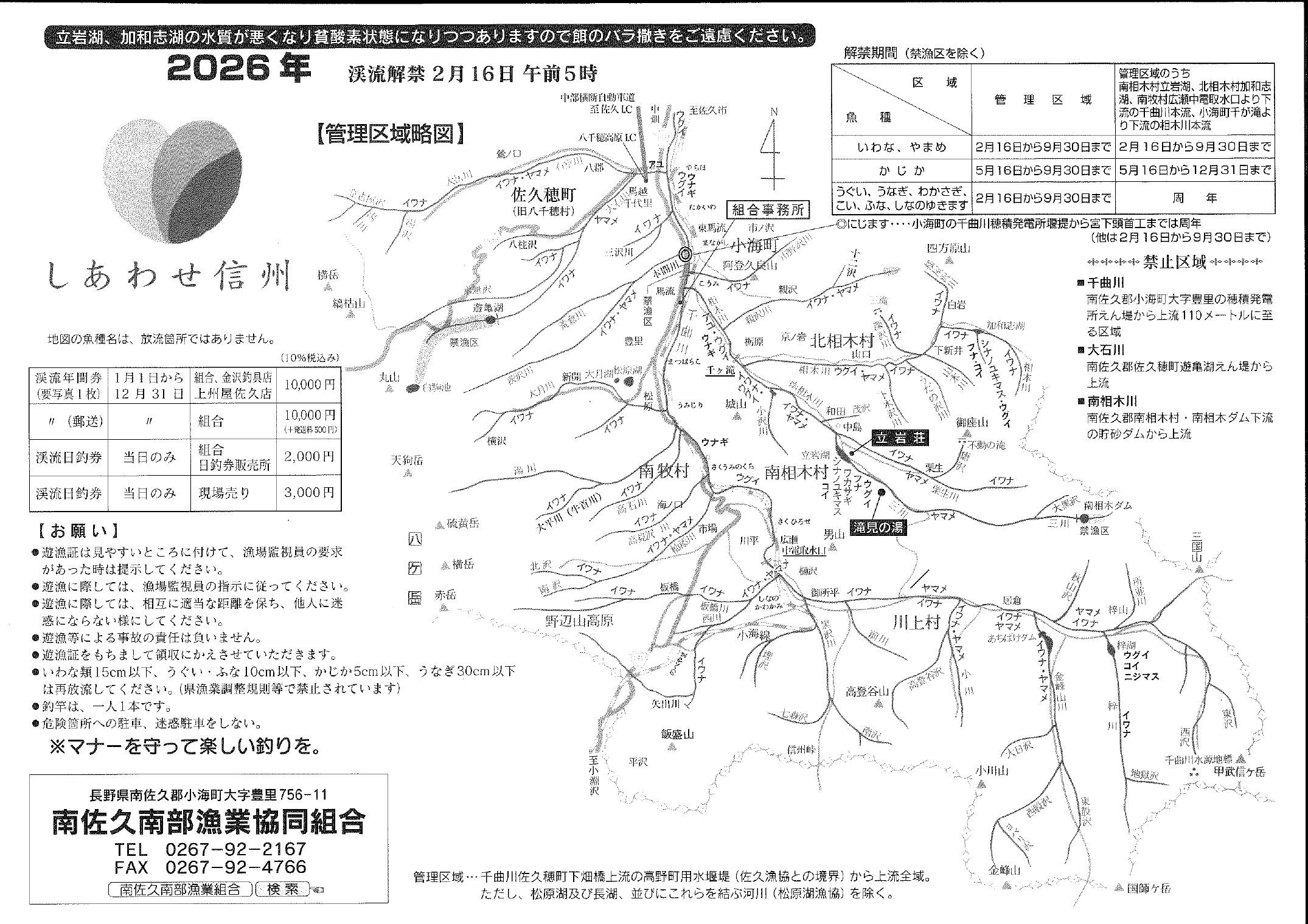渓流解禁マップ（2026年）