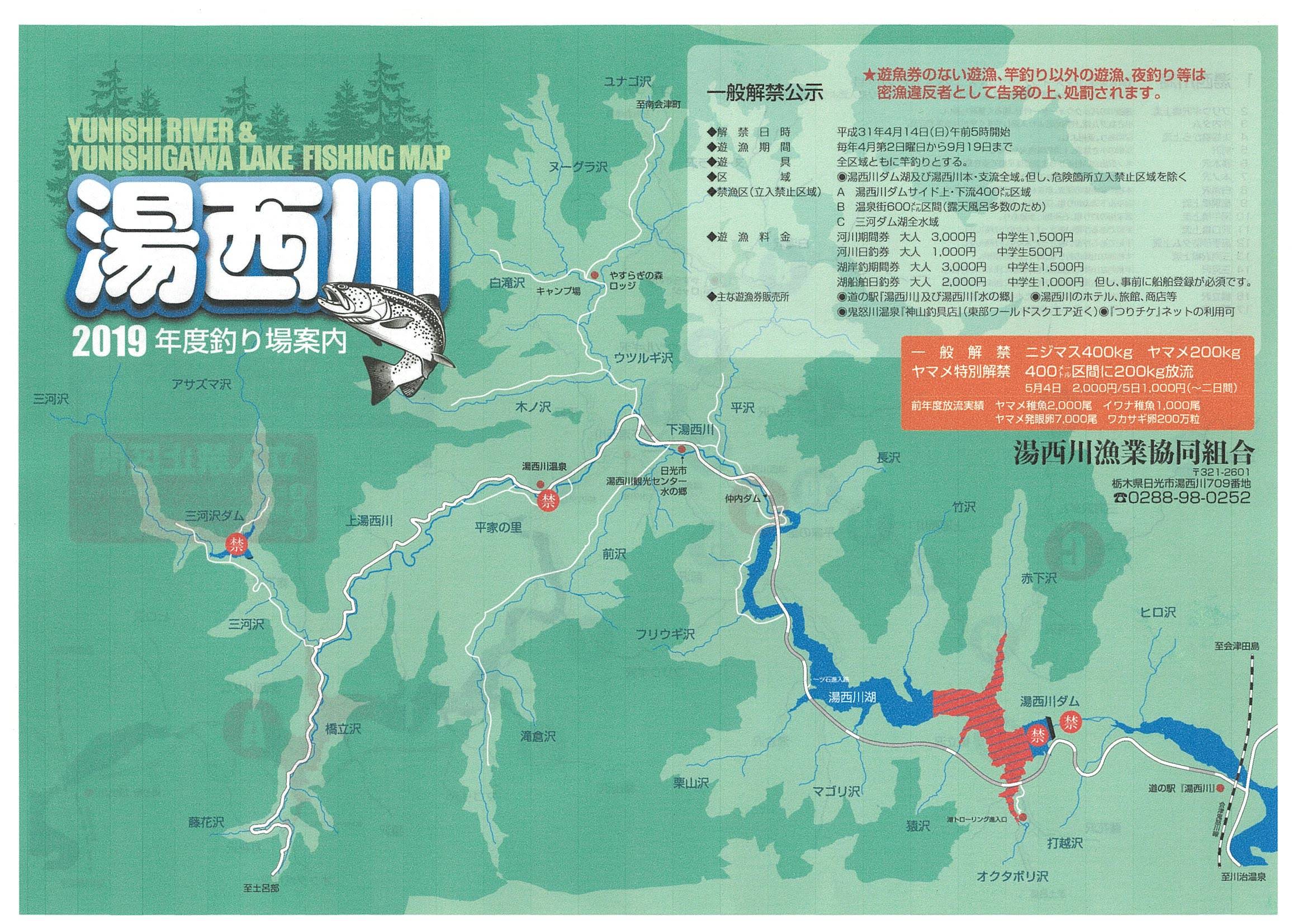 湯西川漁協 釣り場案内 遊漁規則 つりチケ 超簡単に遊漁券が買える