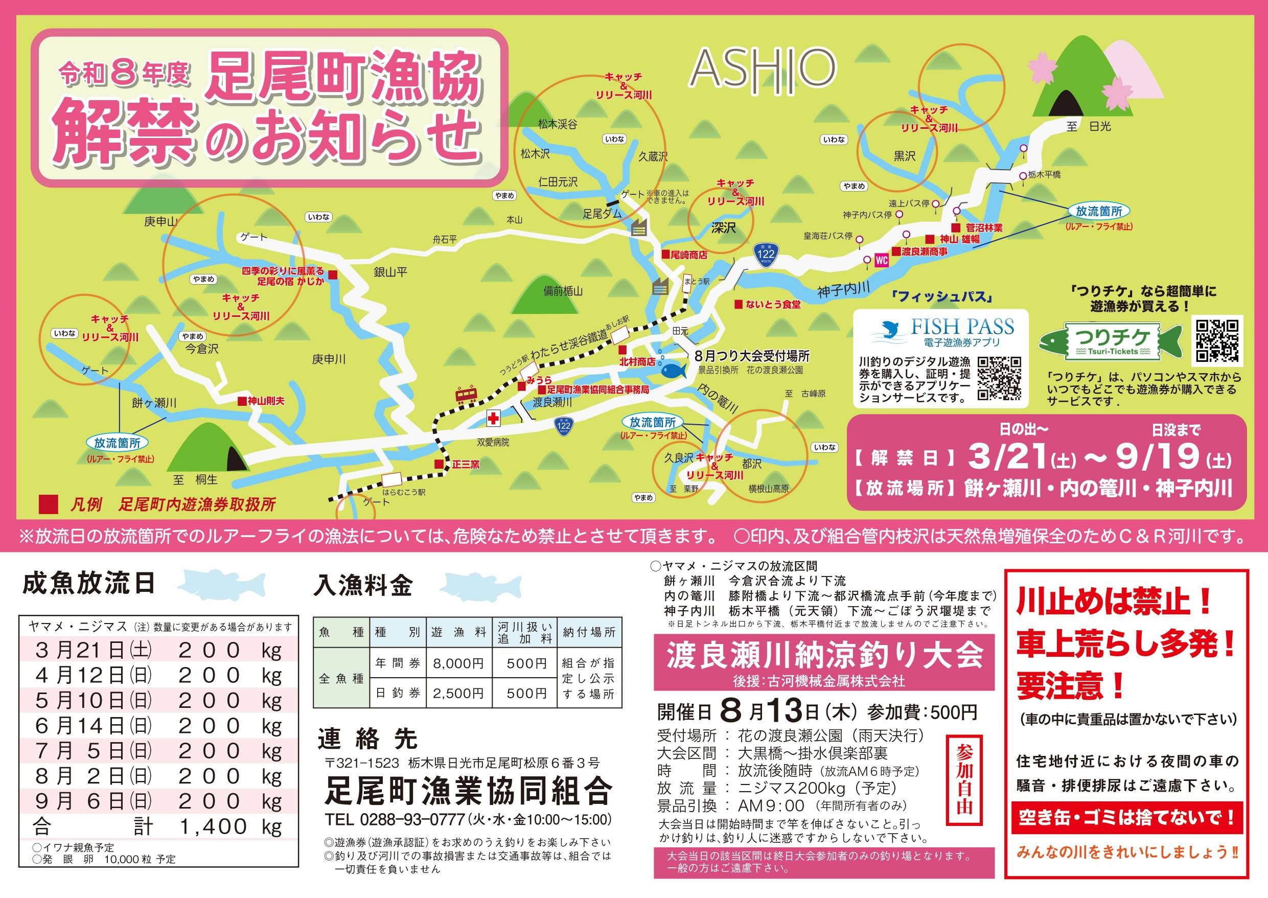 令和8年度_足尾町漁協解禁のお知らせ_1