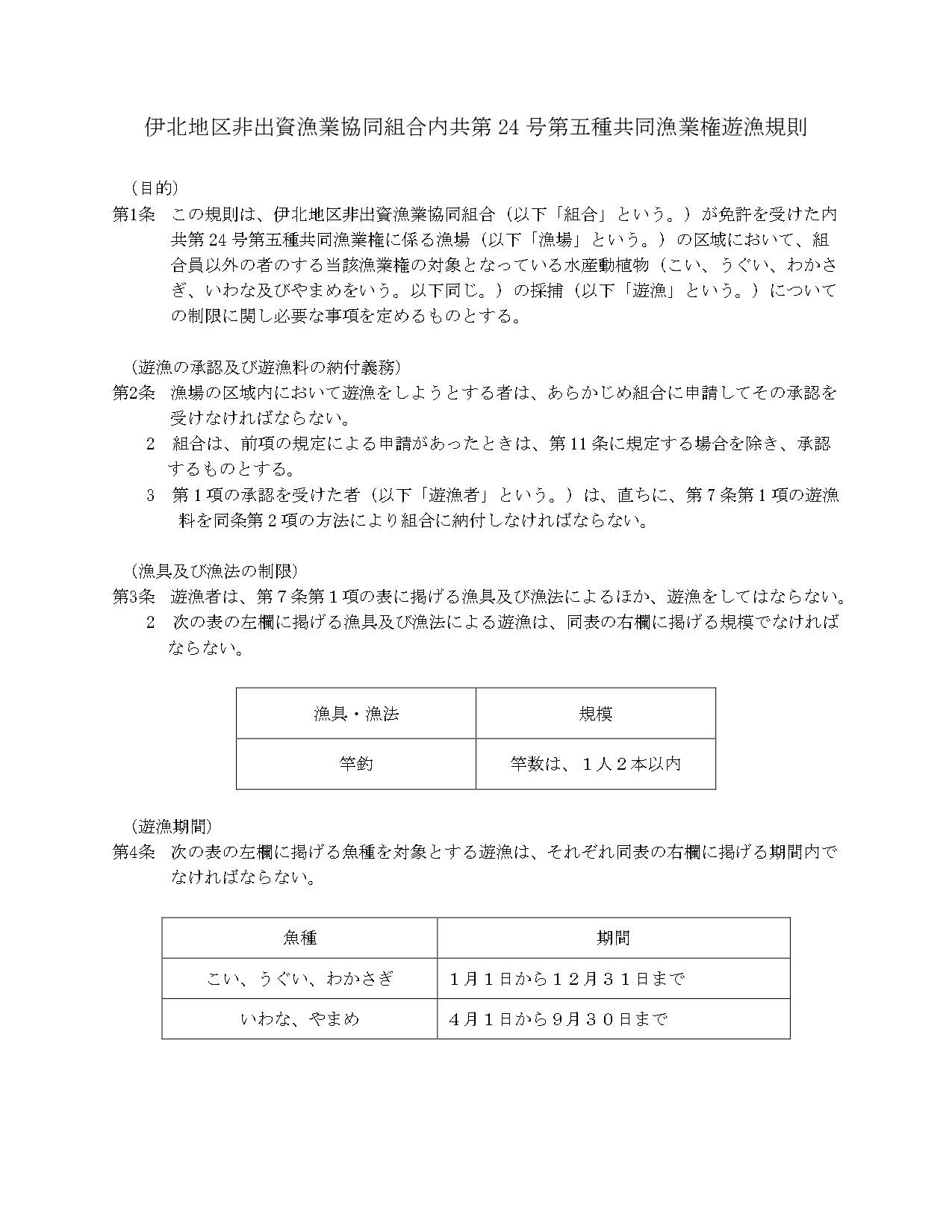 伊北地区非出資漁業協同組合内共24号遊漁規則_1