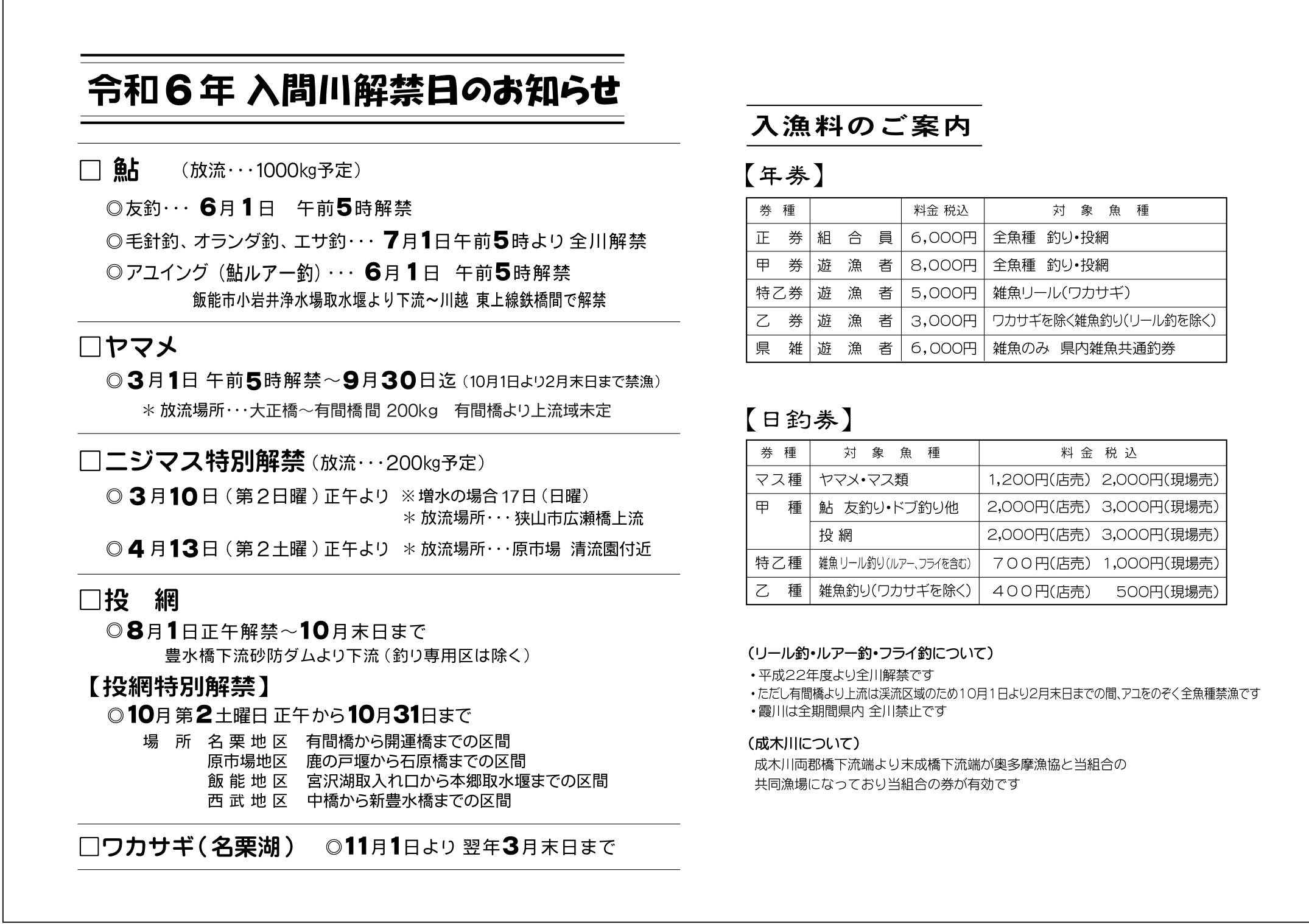 令和6年 入間川解禁日のお知らせ