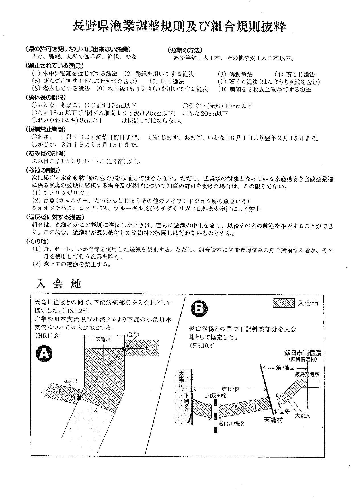 長野県漁業調整規則及び組合規則抜粋1