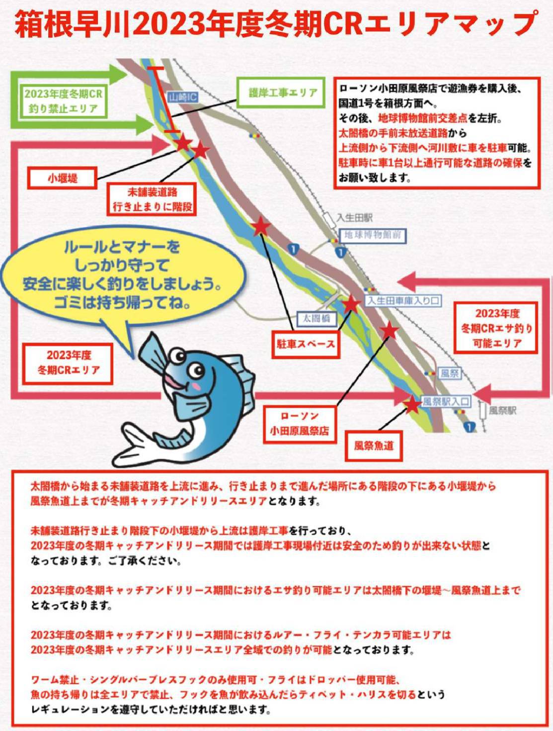 2023早川冬季釣りエリア