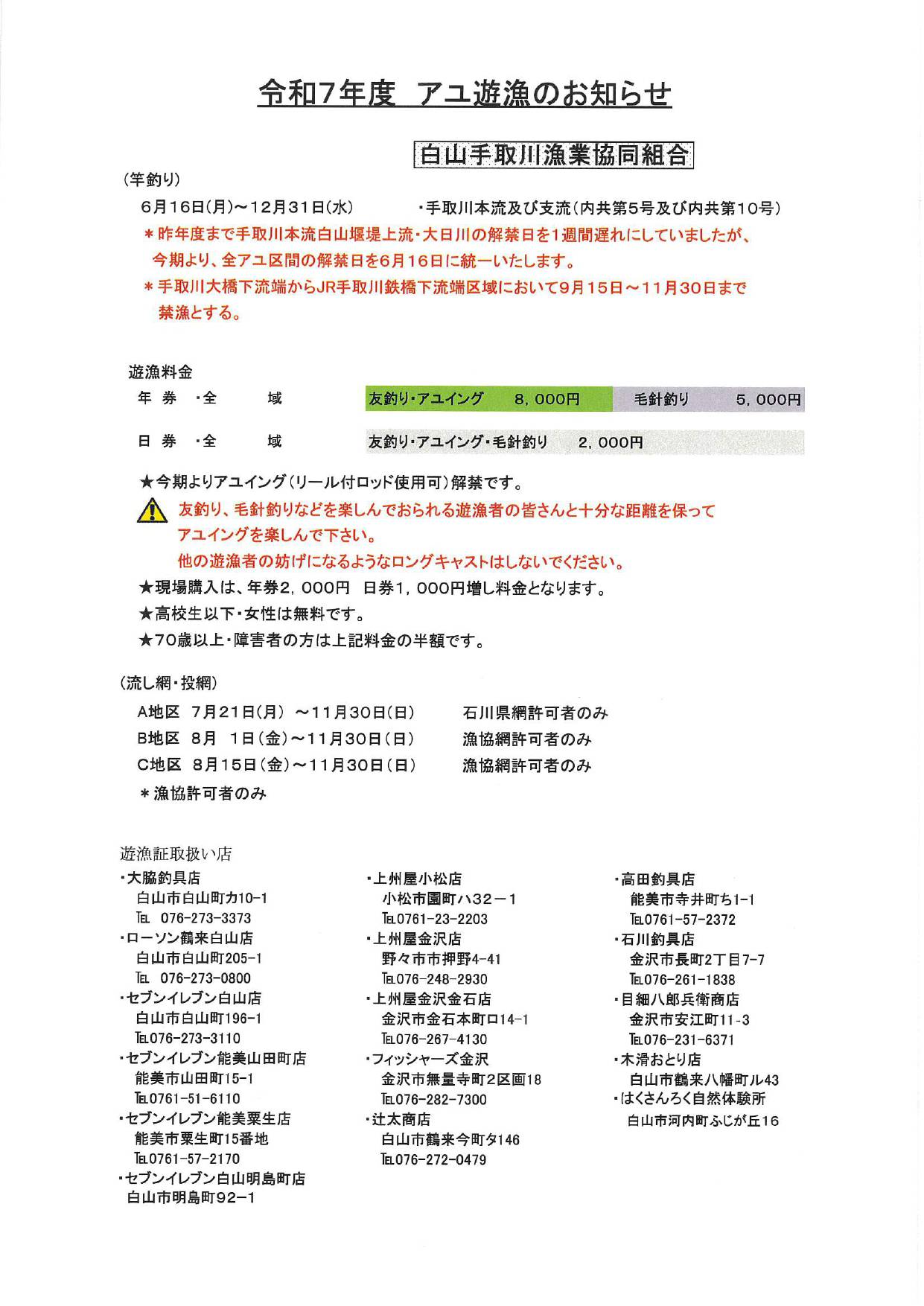 令和7年度あゆ解禁のお知らせ