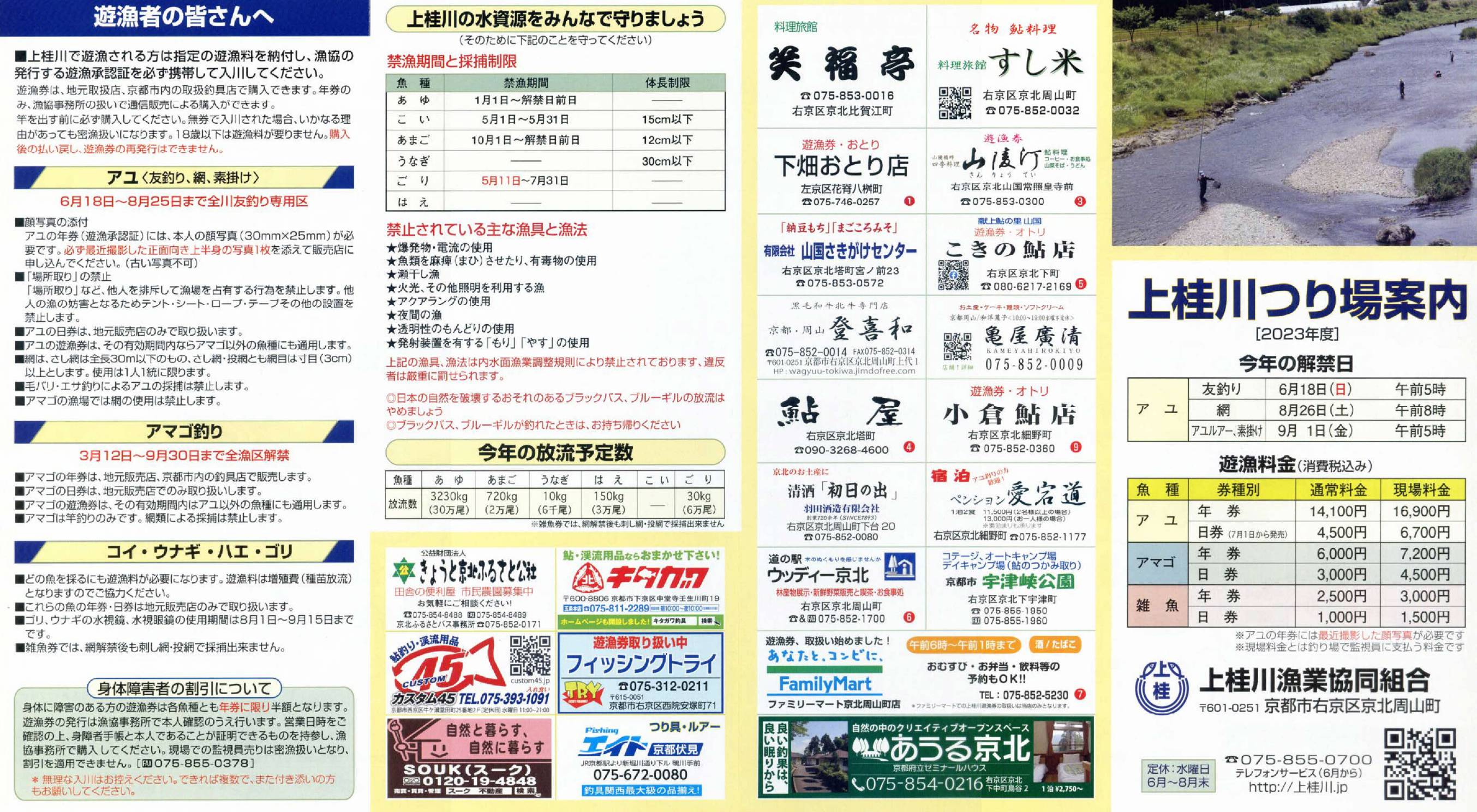 令和5年度 上桂川つり場案内《鮎》1