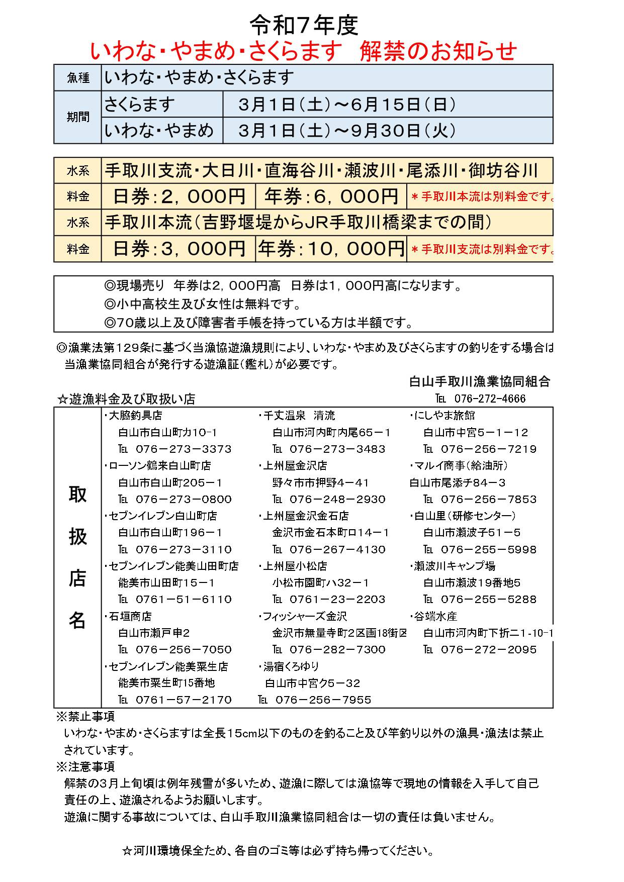 令和7年度いわな・やまめ・さくらます解禁のお知らせ