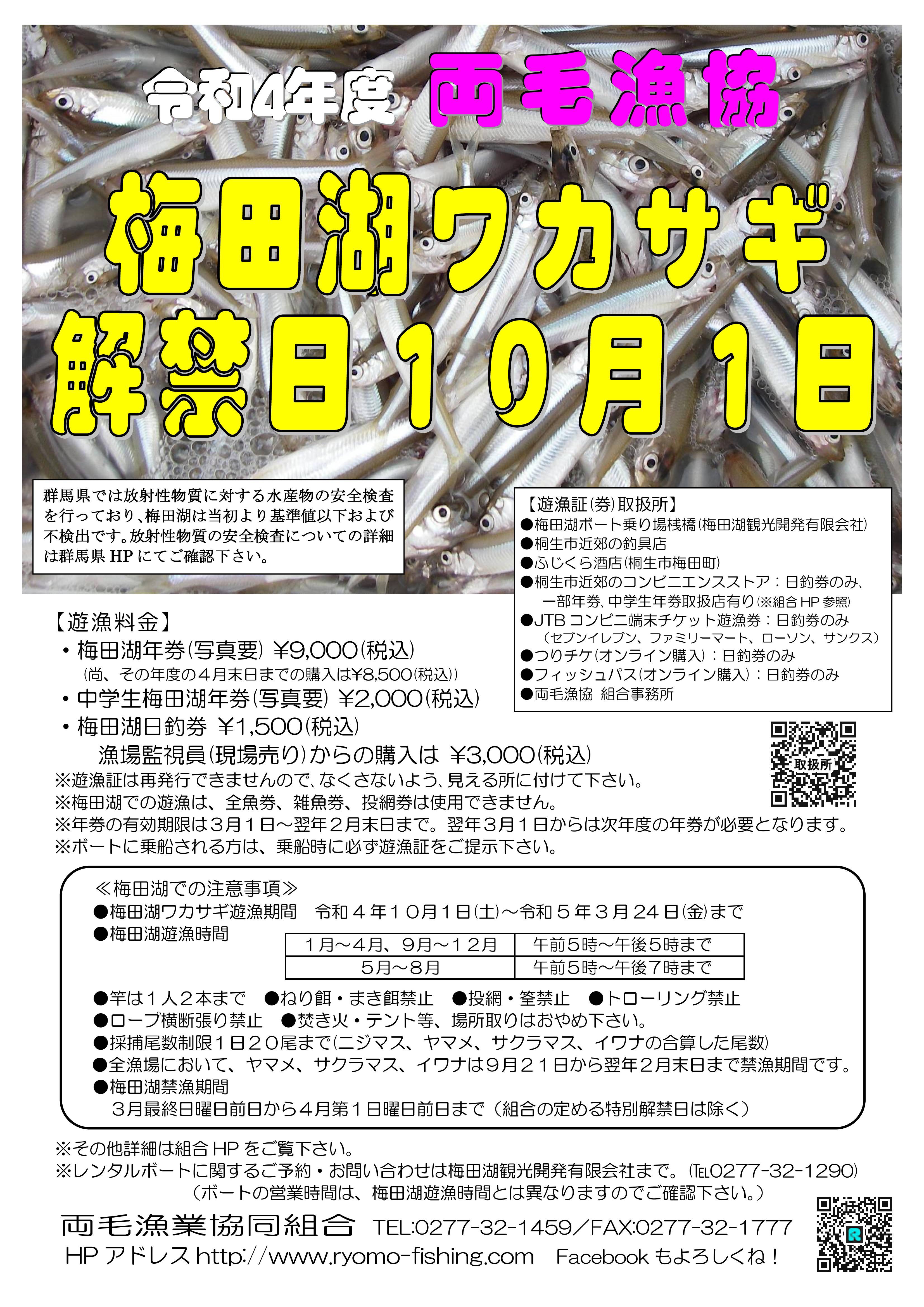両毛漁協 R4年度梅田湖ワカサギ釣り解禁のご案内 | つりチケ | 超簡単