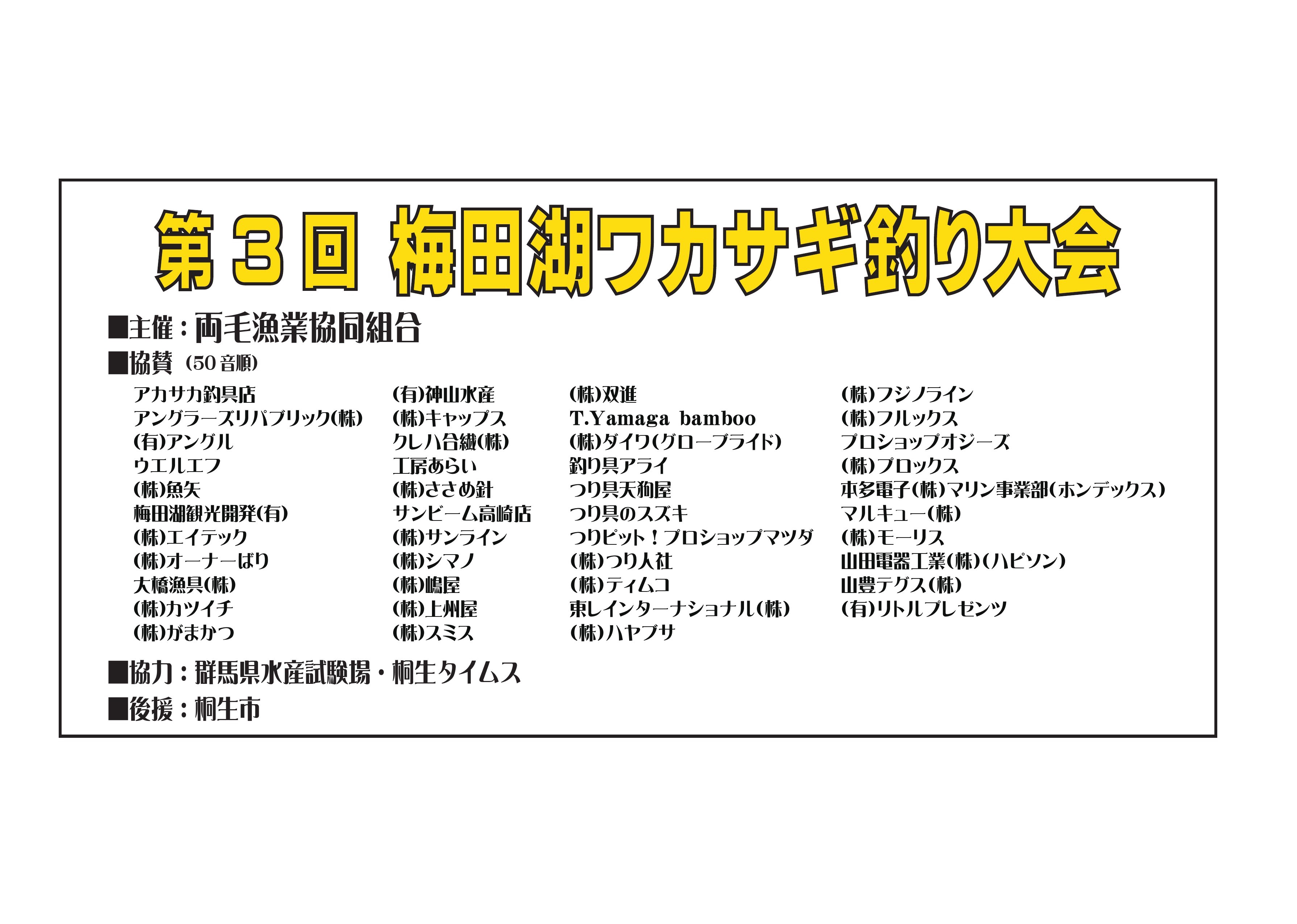 両毛漁協 第3回梅田湖ワカサギ釣り大会 協賛社様一覧を更新致しました つりチケ 超簡単に遊漁券が買える