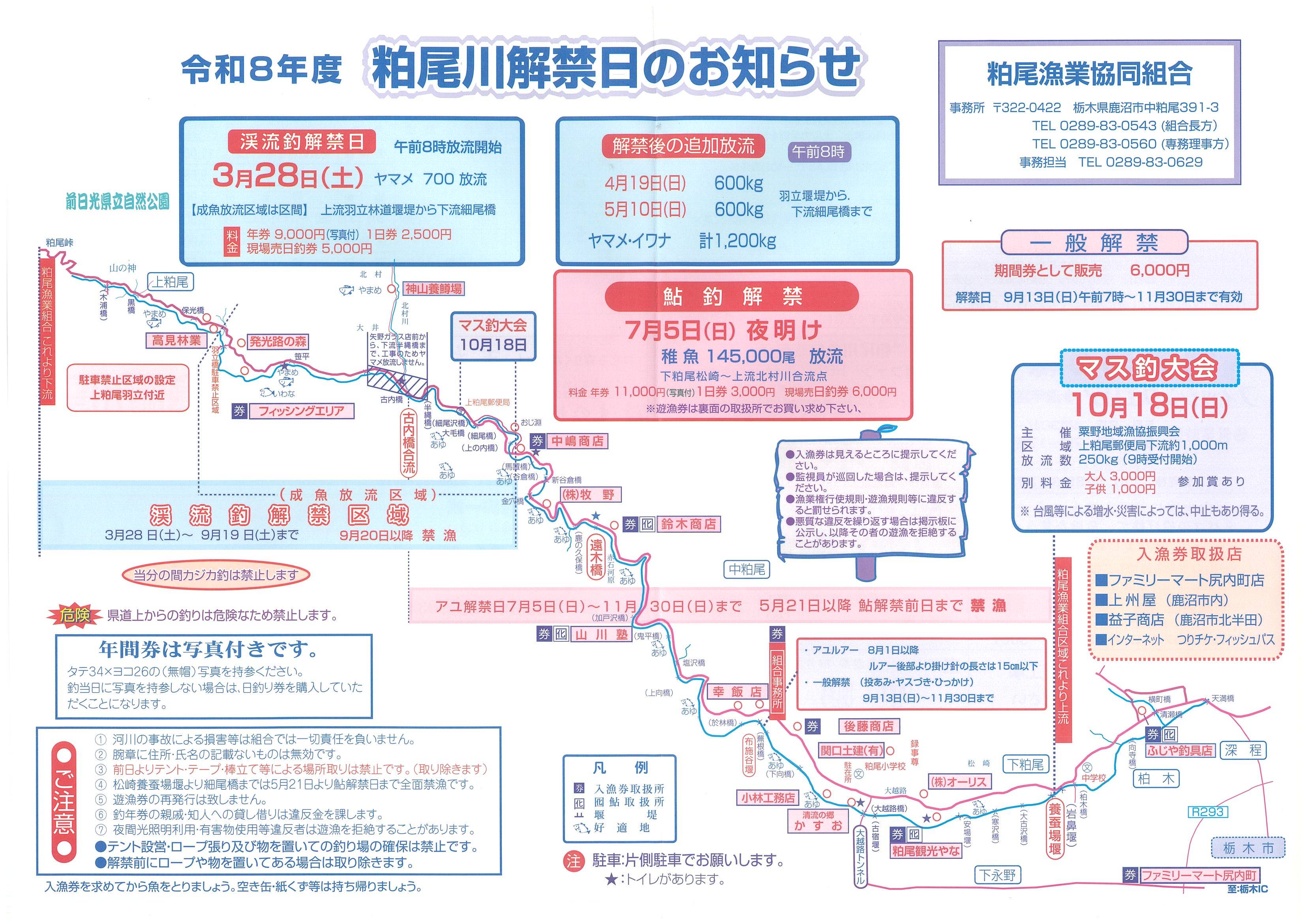 令和8年度粕尾川解禁日のお知らせ1
