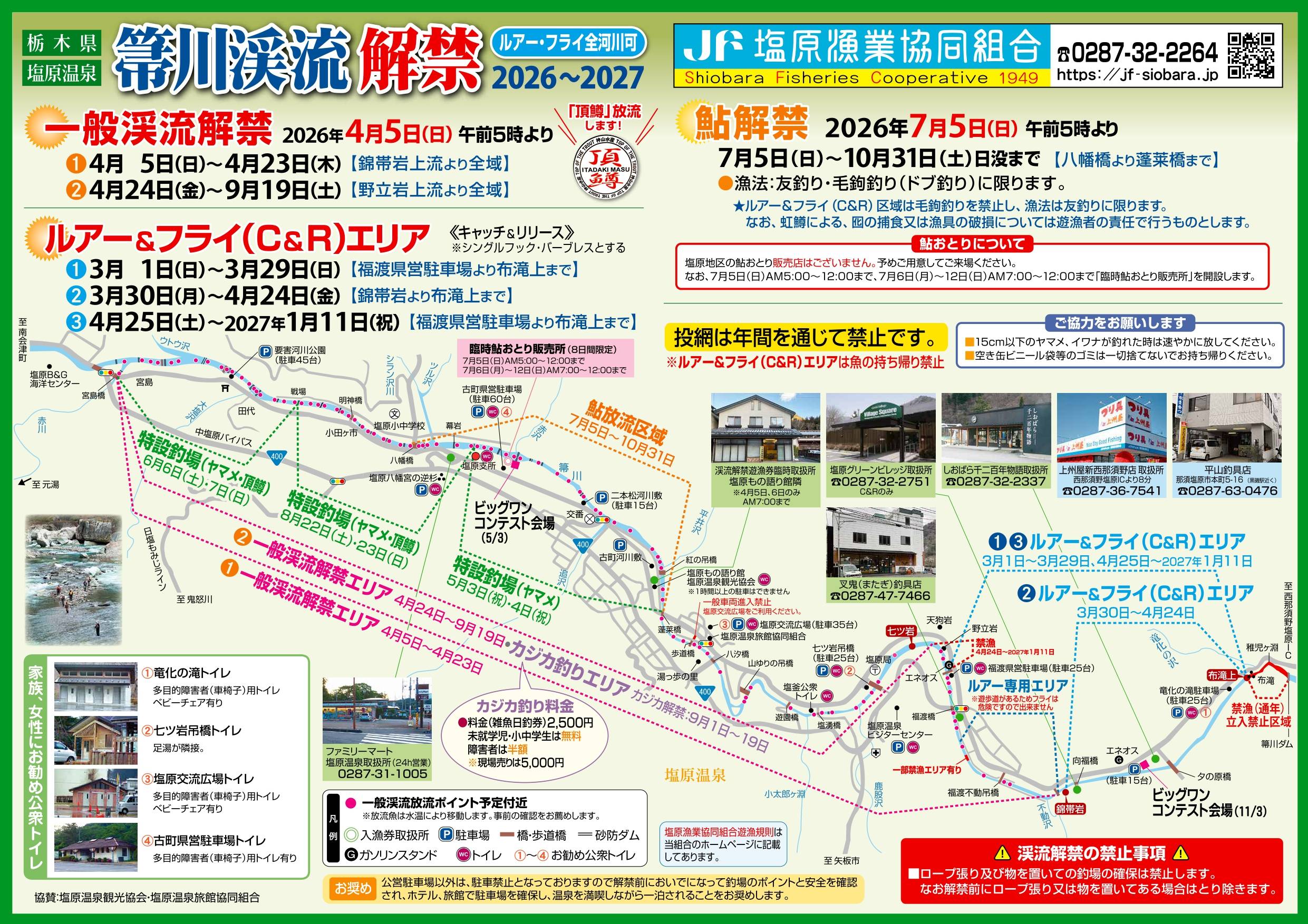 2026箒川渓流解禁1