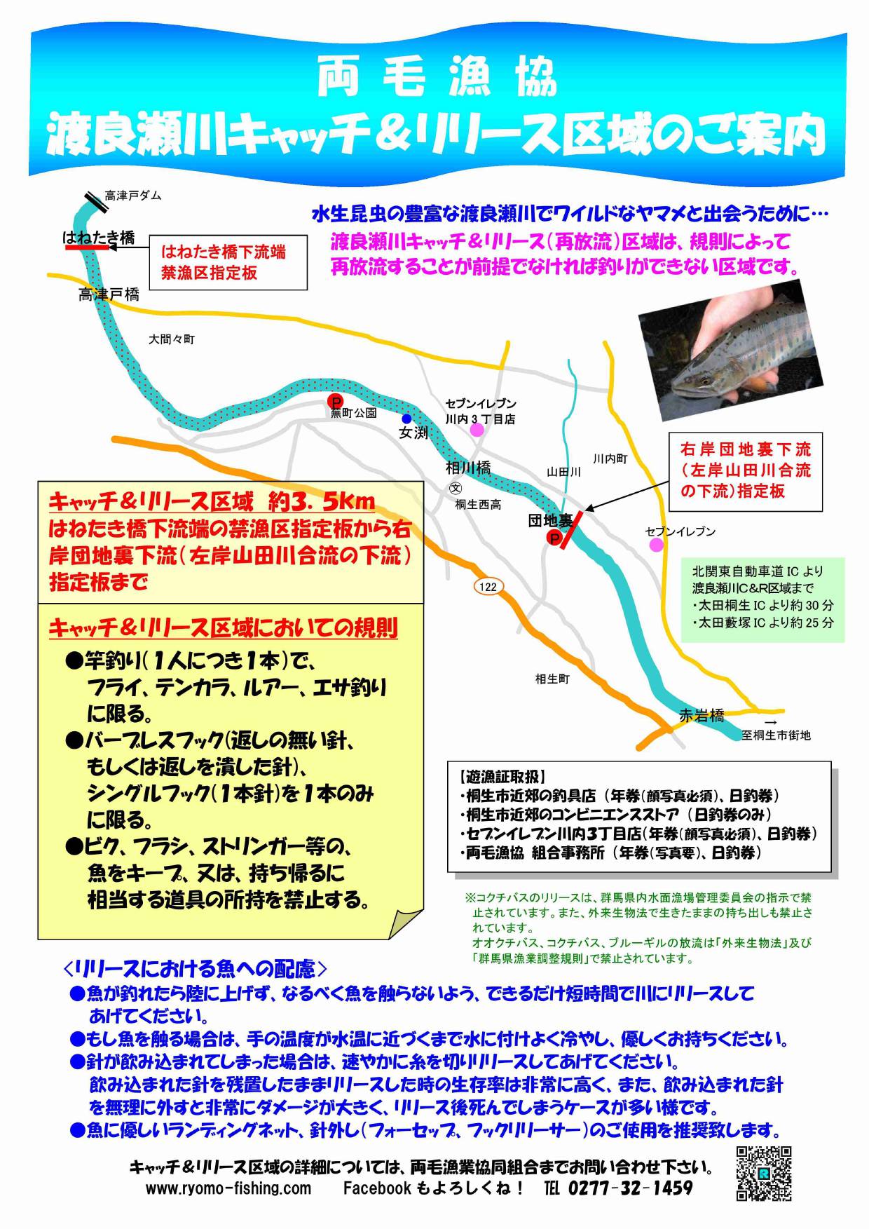 令和5年 渡良瀬川C＆R区域