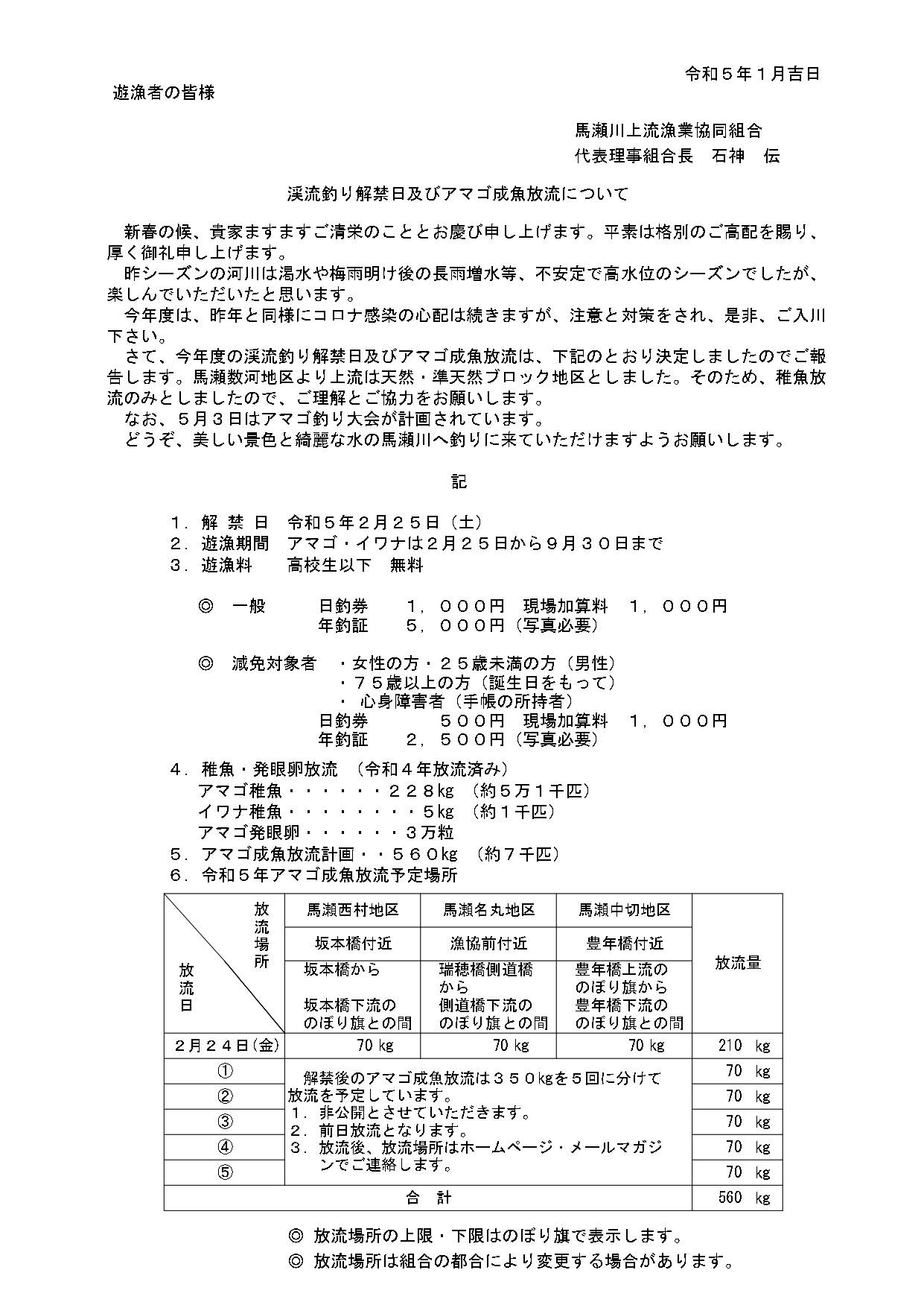 渓流釣り解禁日及びアマゴ成魚放流について