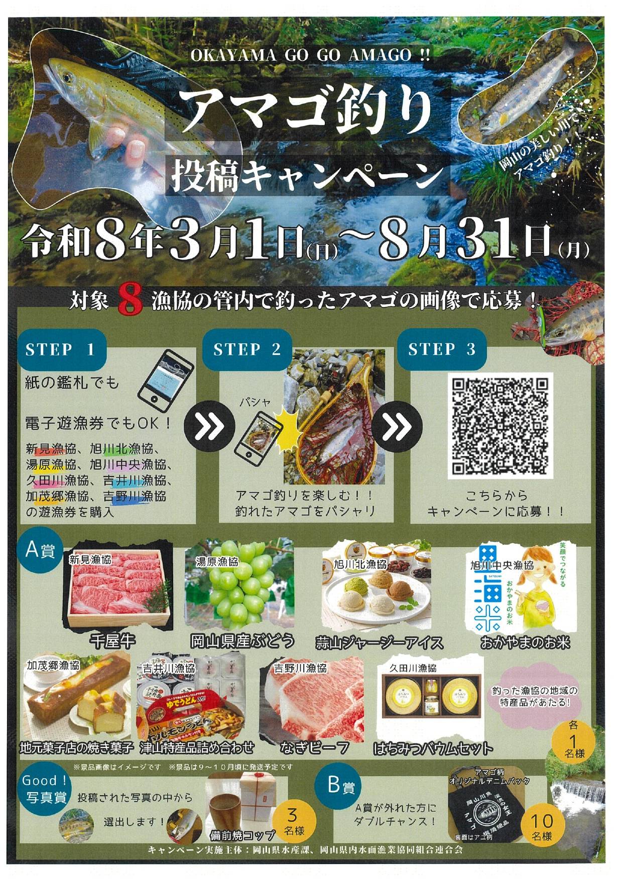 2026【岡山県の８漁協が対象】アマゴ釣り投稿キャンペーン(PDF)