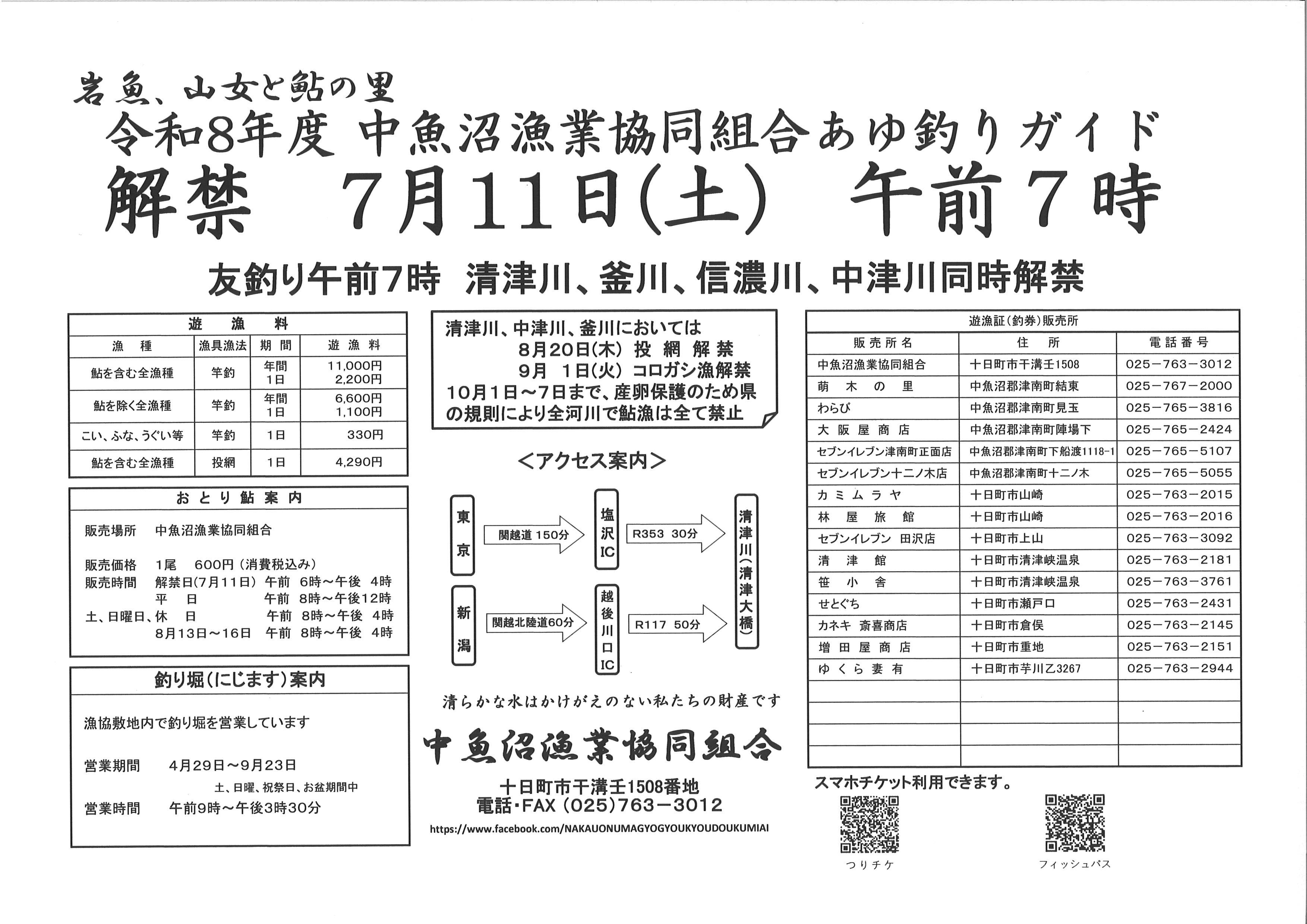 令和8年度　あゆ釣りガイド①